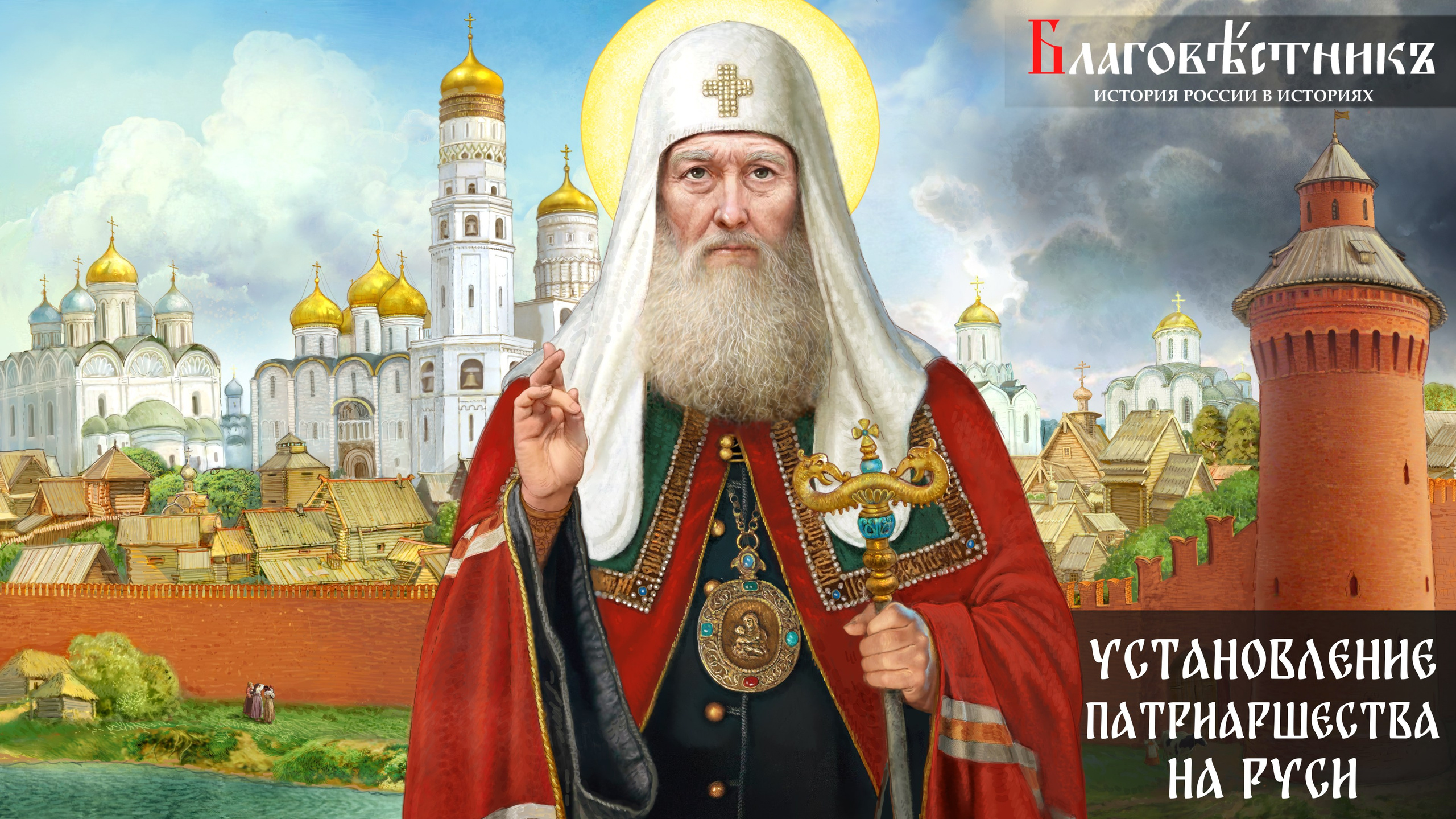 Благовестникъ. История России в историях