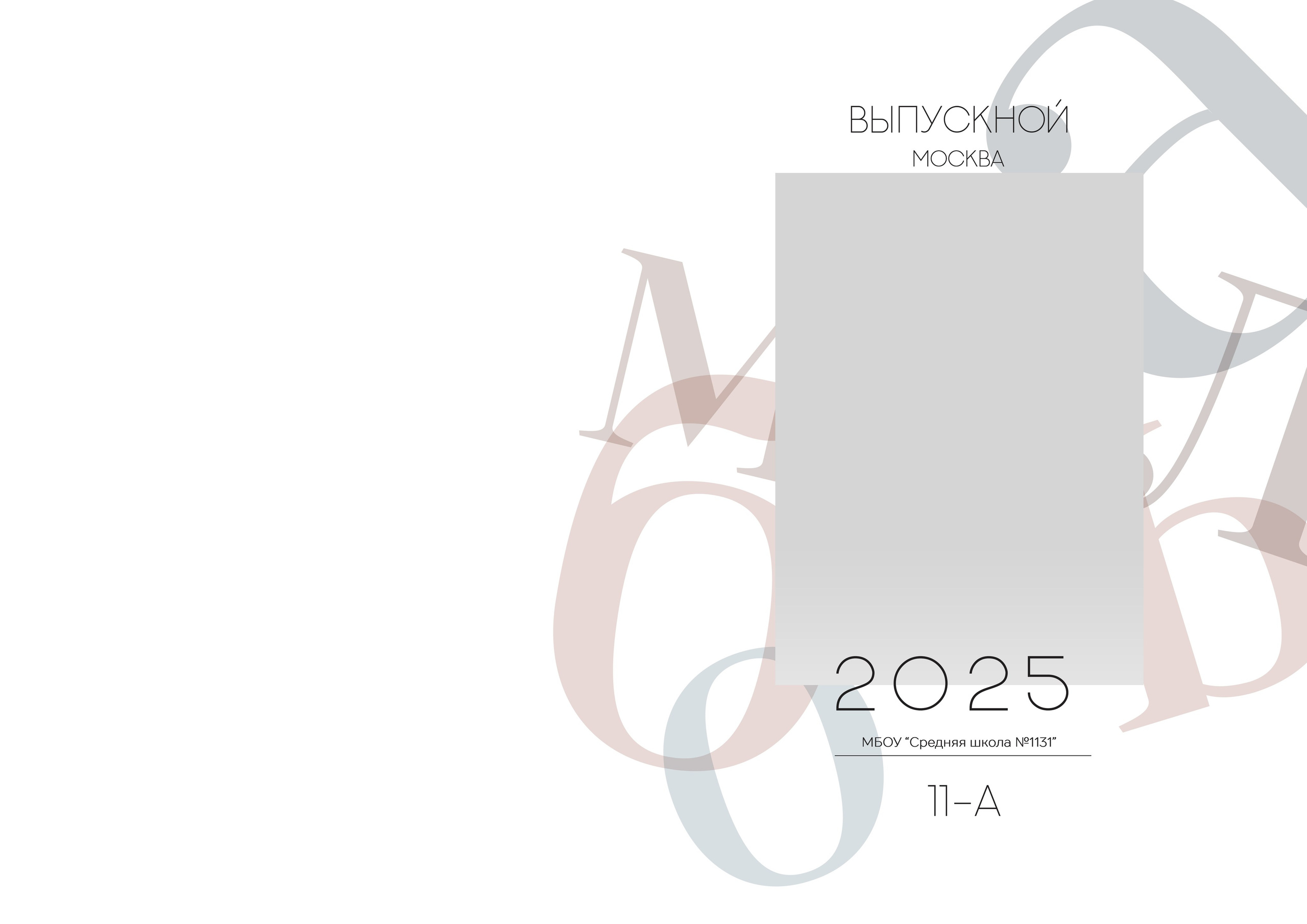 Дизайн. Альбом Светлый. Выпускные альбомы в Москве и Московской области