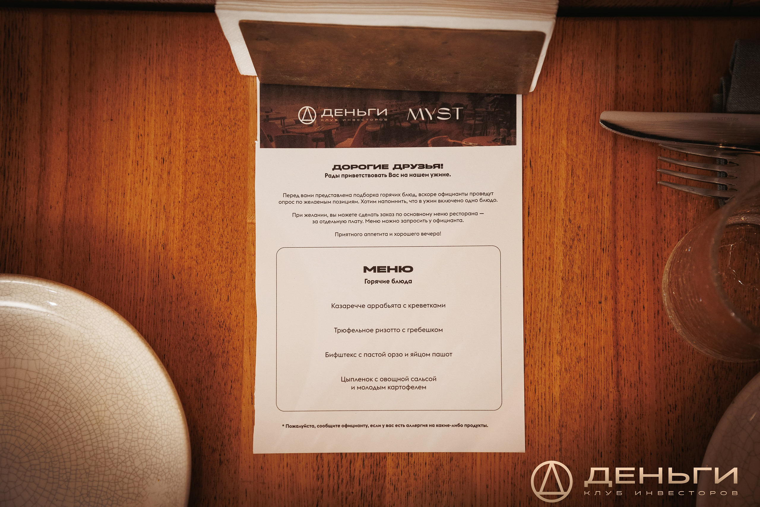 Ужин резидентов инвестиционного клуба