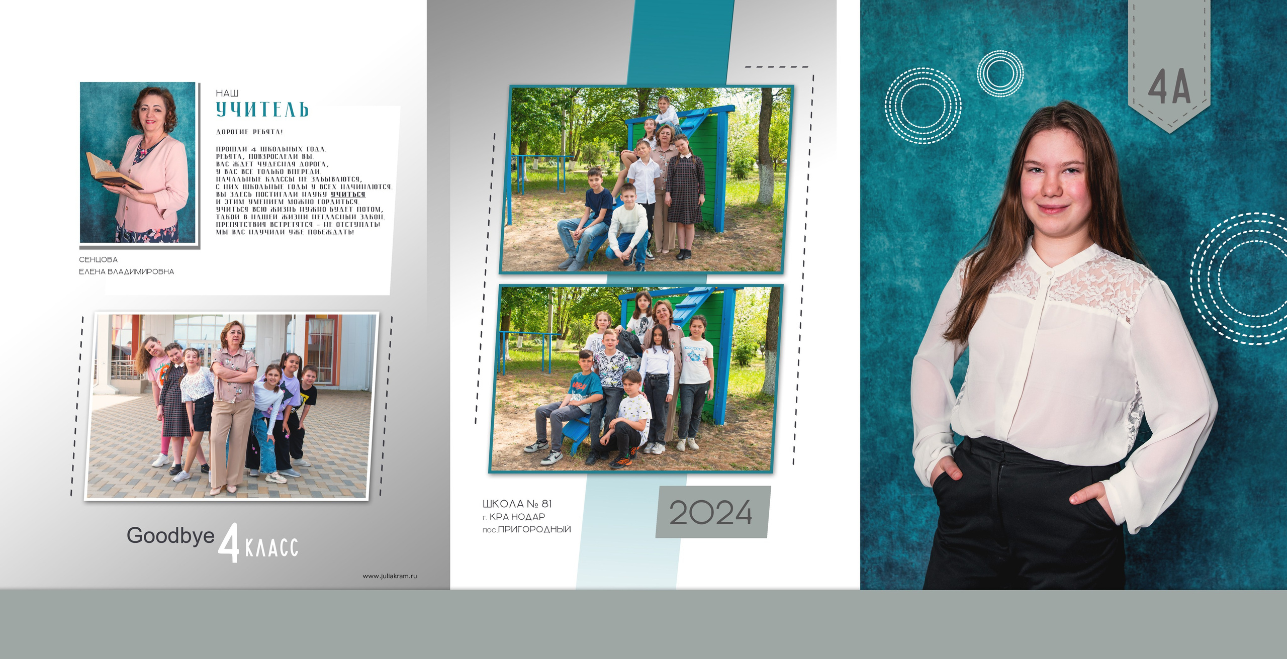 Школа 81 — 4 «А» класс. JuliaKram.ru