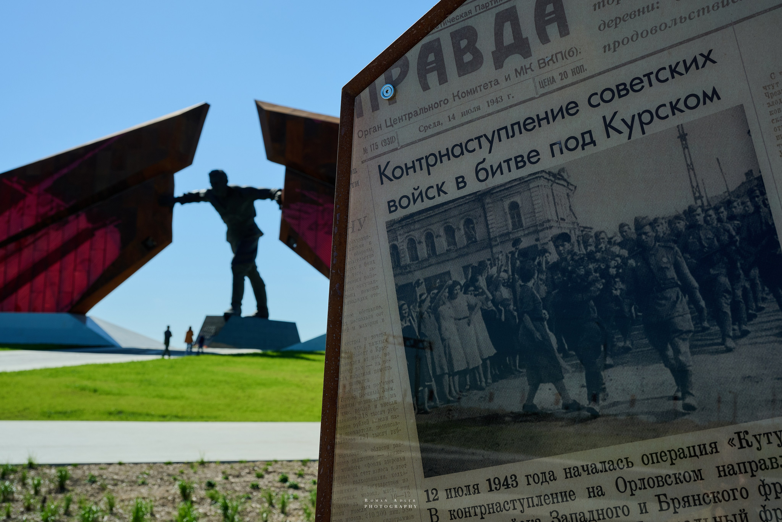 Мемориал Курская битва в Понырях. Фотограф Роман Адлер