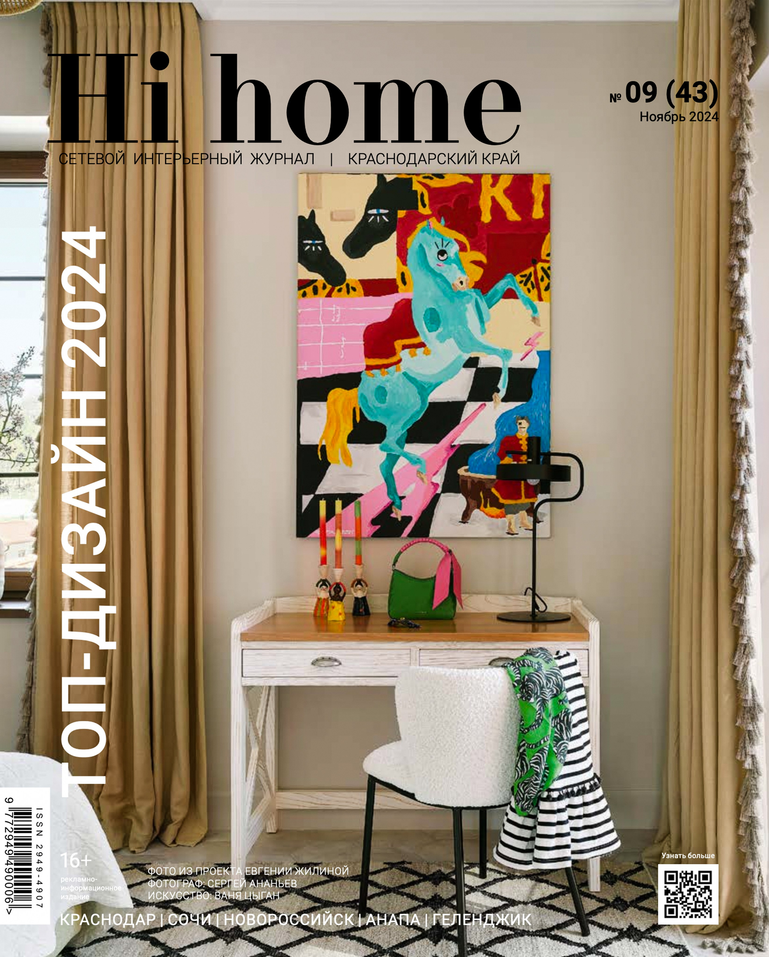 Публикация в журнале HiHome КУПАНИЕ КРАСНОГО КОНЯ. Интерьерный фотограф в Сочи Владислав Нагин