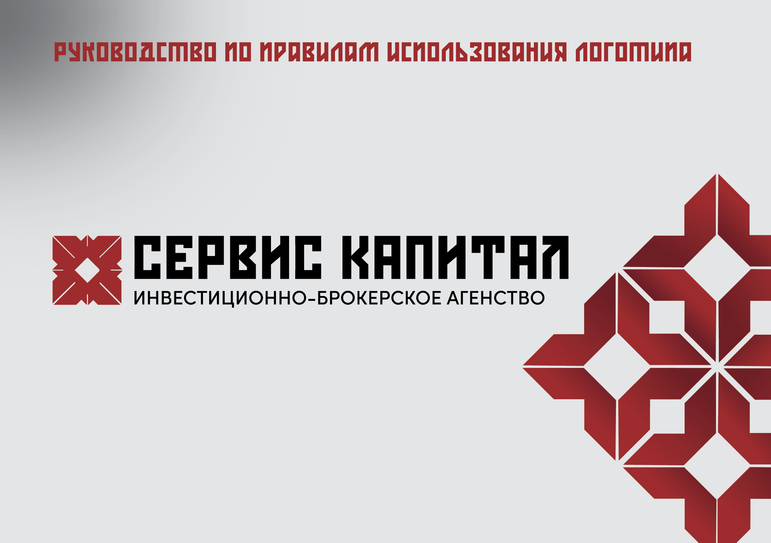 Фирменный стиль инвестиционно-брокерского агенства «Сервис капитал». Больше не греет