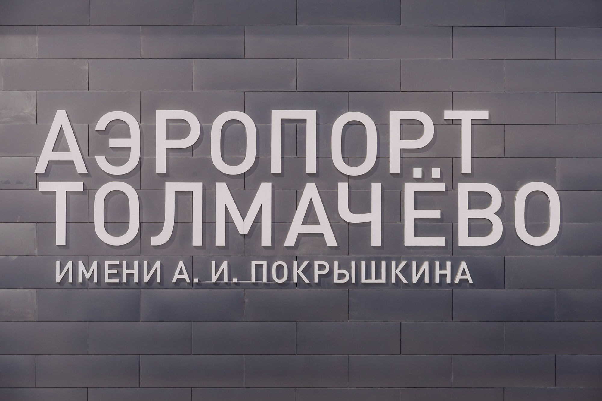 Открытие I Аэропорт Толмачево. Фотограф Новосибирск I Дамдинов Бато
