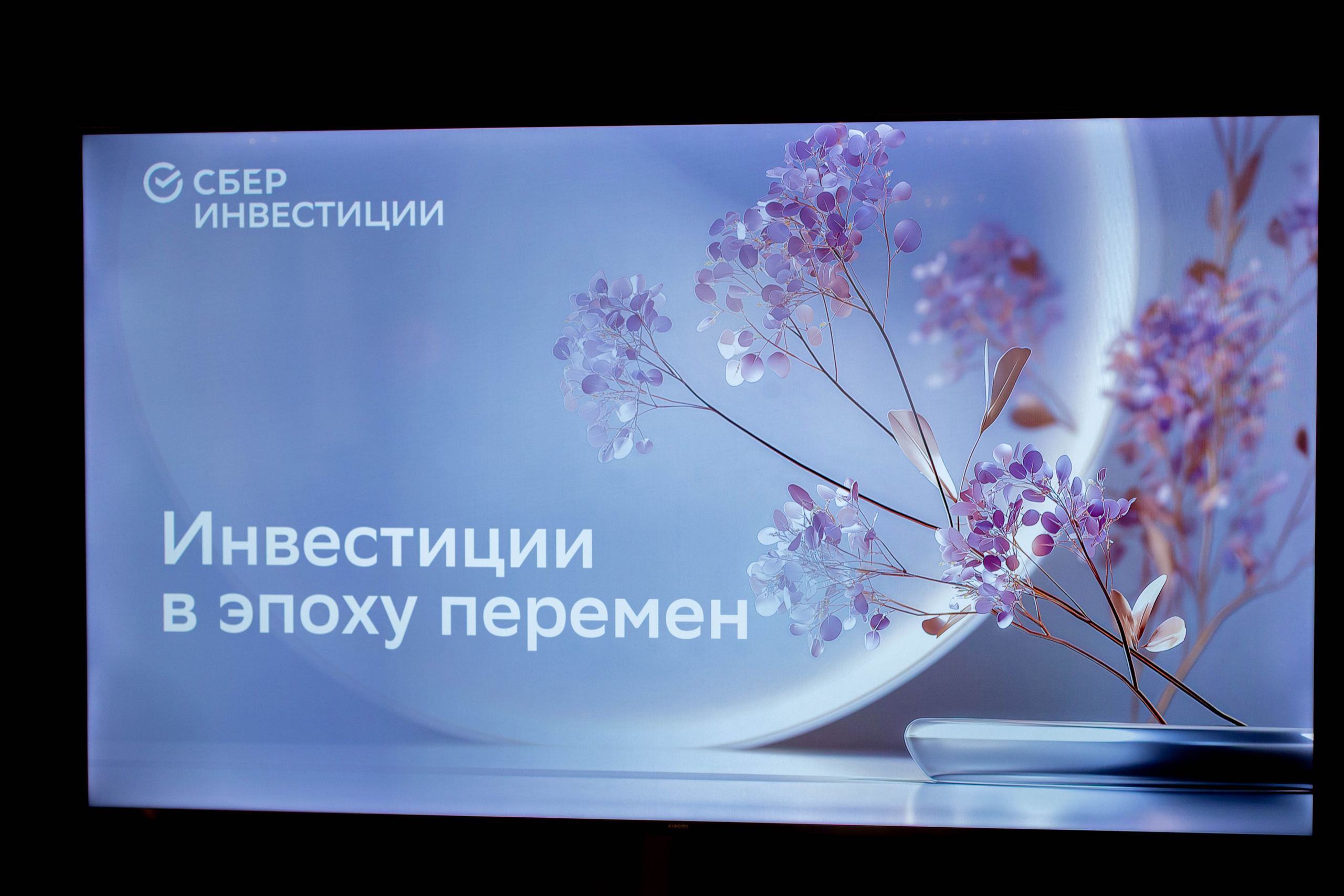 Сбер.Инвестиции в эпоху перемен. Фотограф Шагалов Михаил