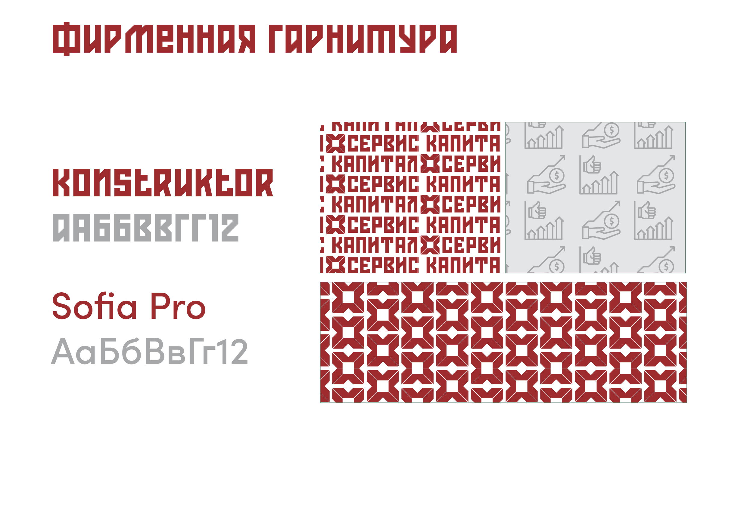 Фирменный стиль инвестиционно-брокерского агенства «Сервис капитал». Больше не греет