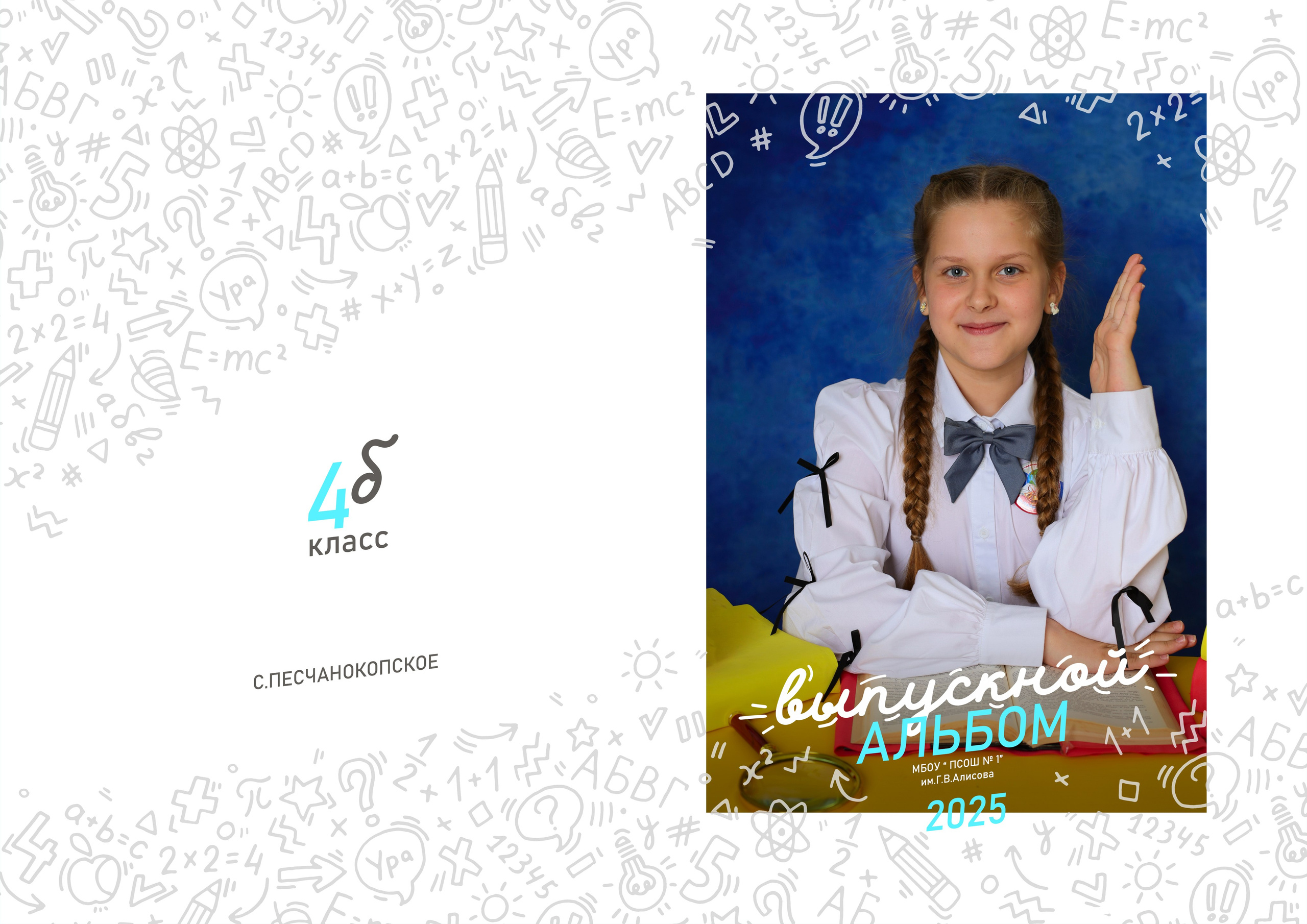 4кл 2 разворота индивидуальны. Выпускные альбомы в Таганроге и Ростовской Области