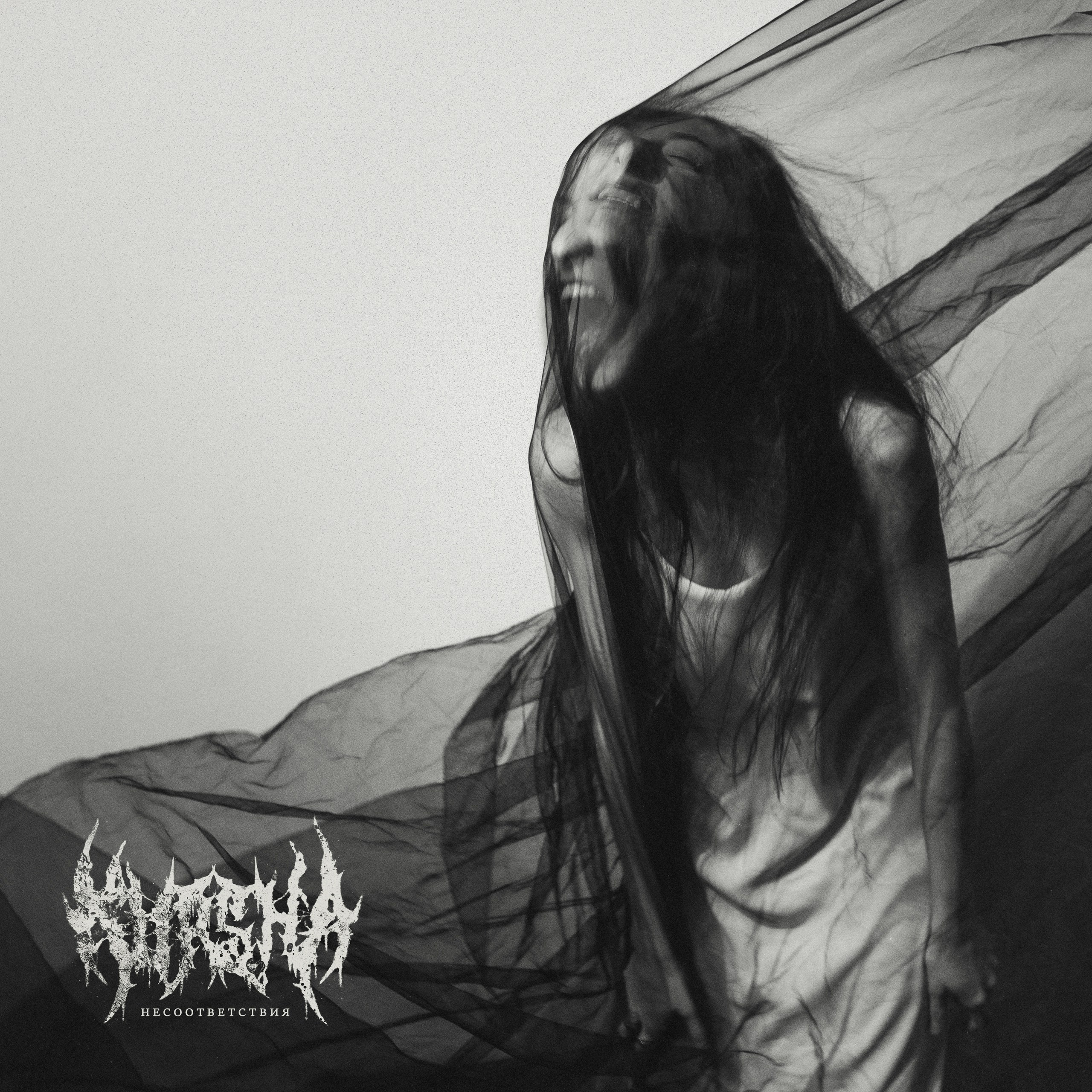 Kursha — Несоответствия (2025) Самара