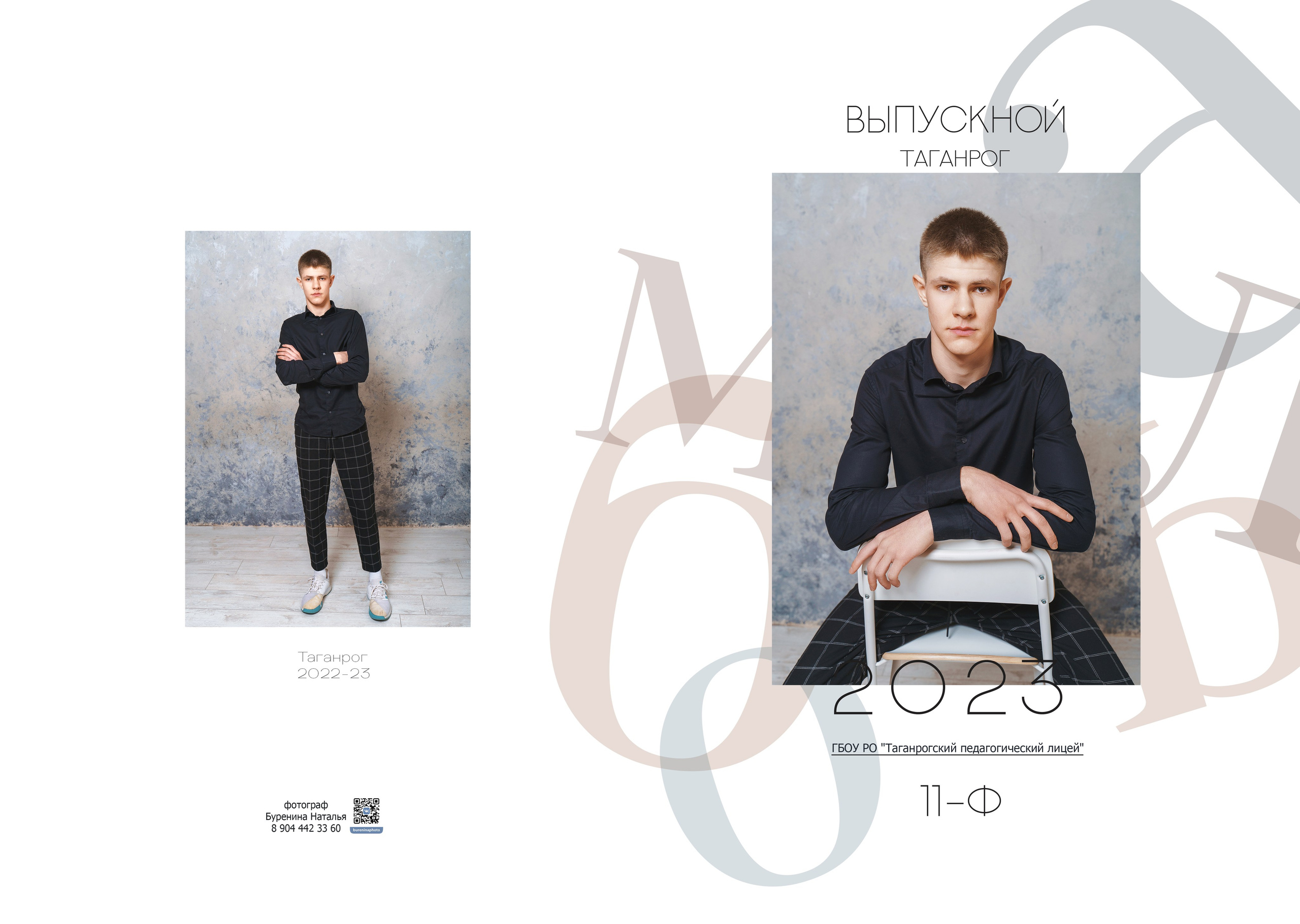 Дизайн «Буквы». Стильные выпускные альбомы и индивидуальные фотосессии в Таганроге