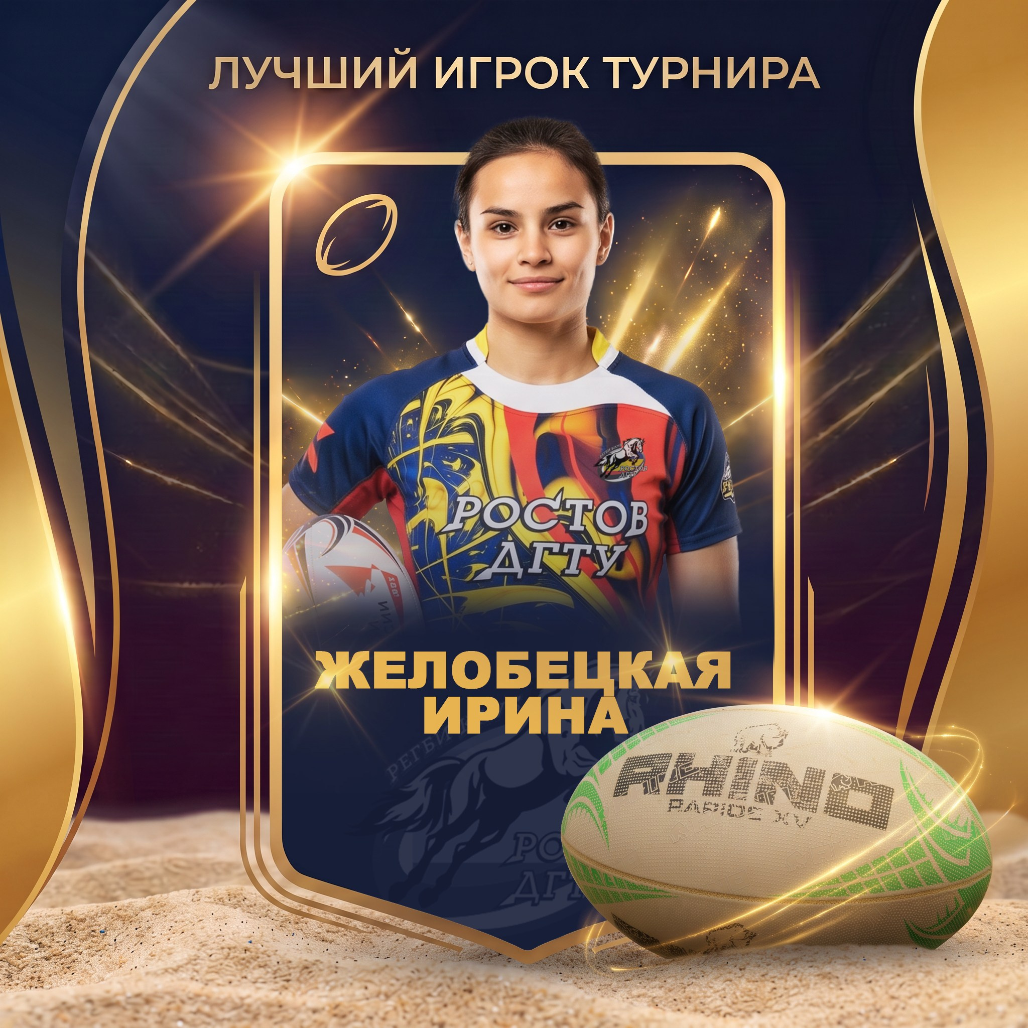 Графика для регбийного клуба «Ростов-ДГТУ» (сезон 2026)