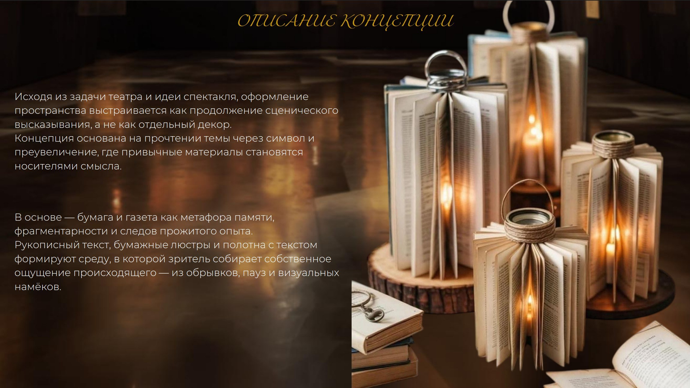 Концепция декора для премьеры спектакля. Главная