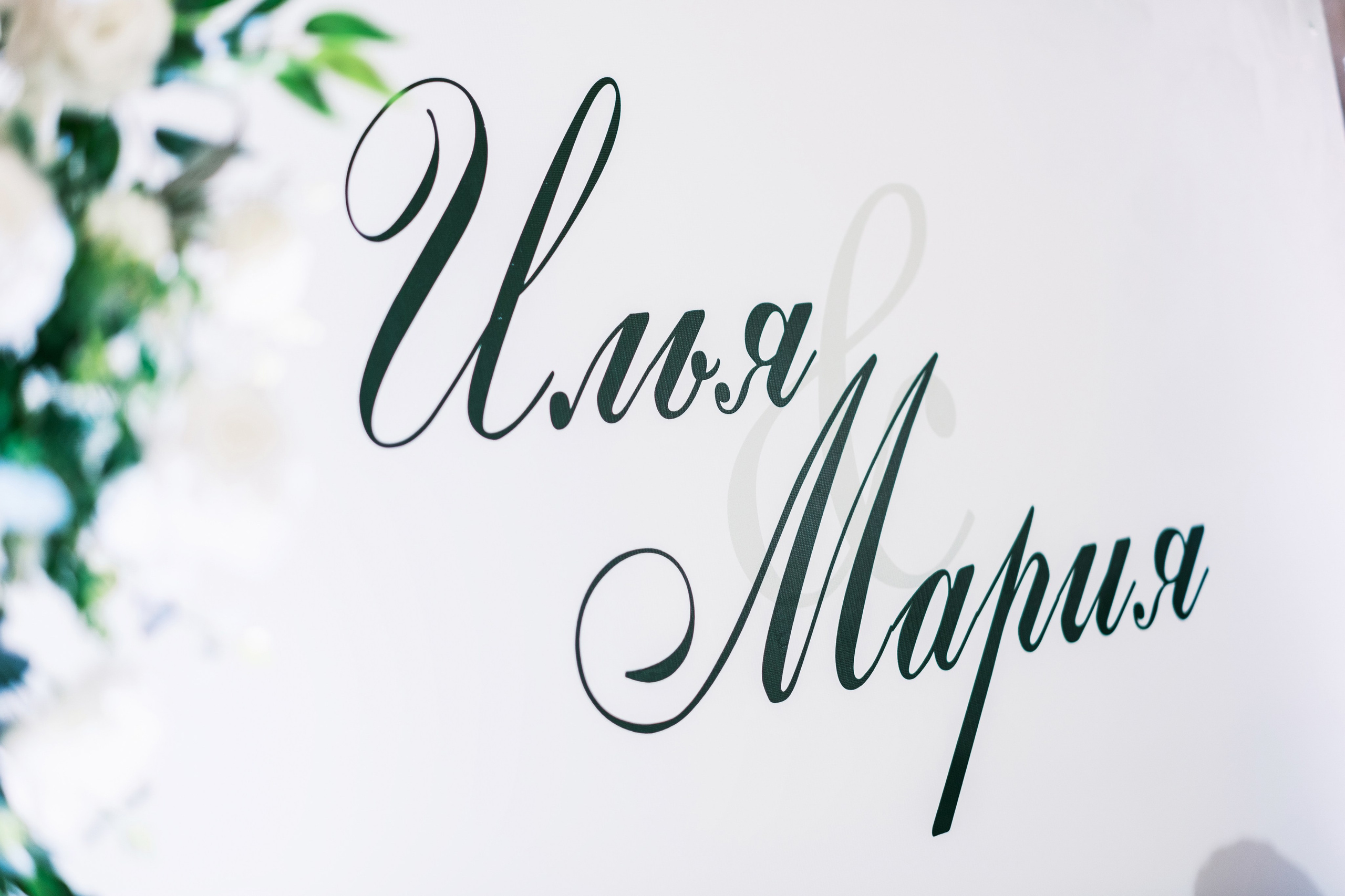 Илья и Мария. Свадебный фотограф | репортаж | праздники | крещение