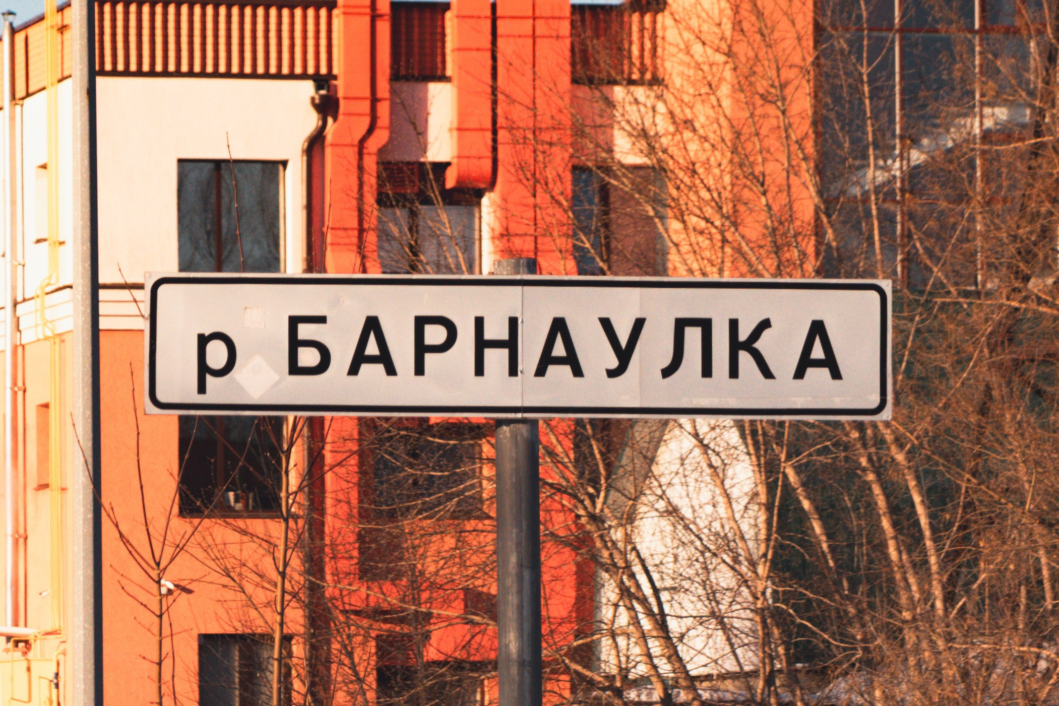 Барнаул, Февраль 2024