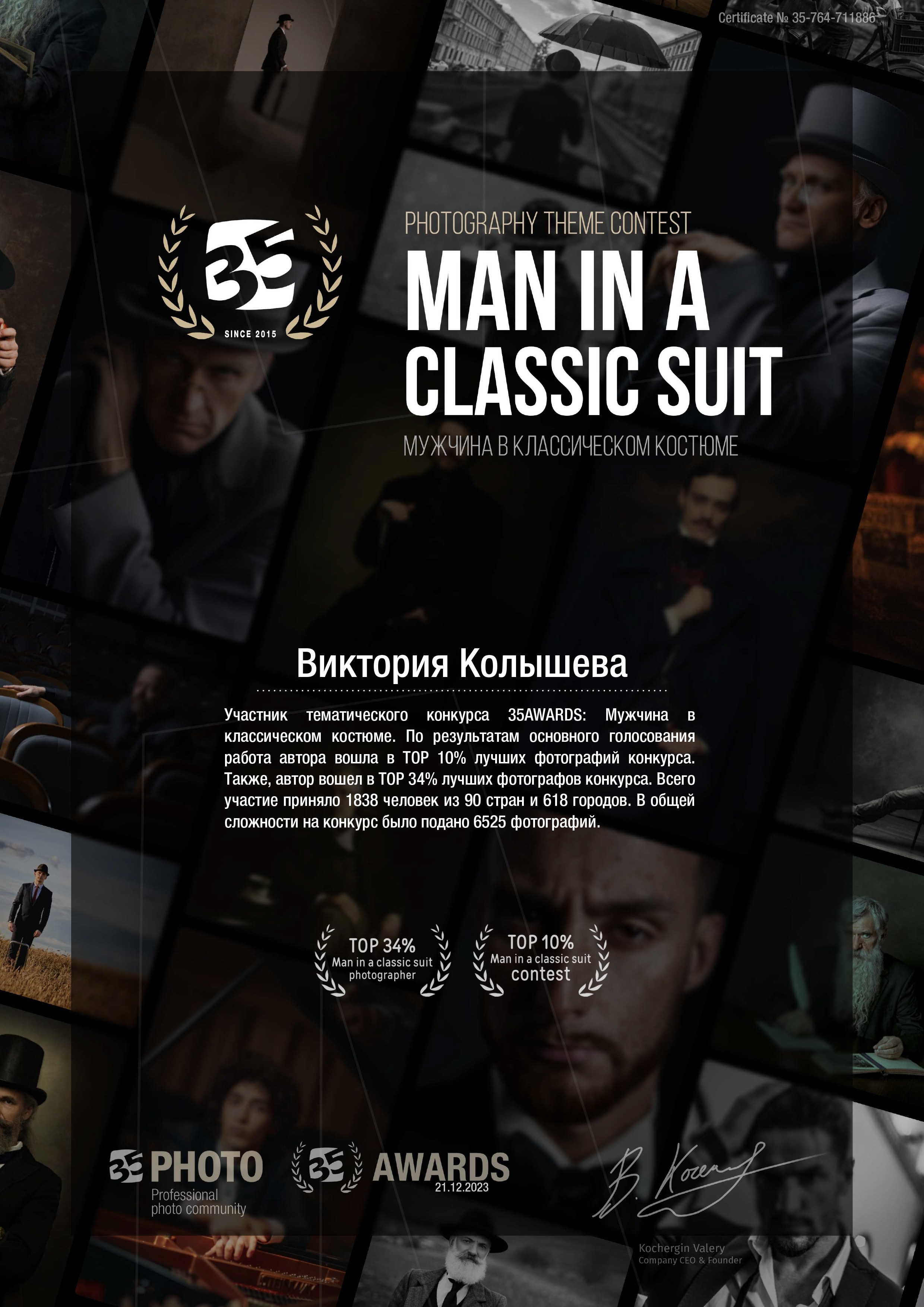 Диплом участника тематического конкурса 35 awards Мужчина в классическом костюме фотограф Колышева Виктория