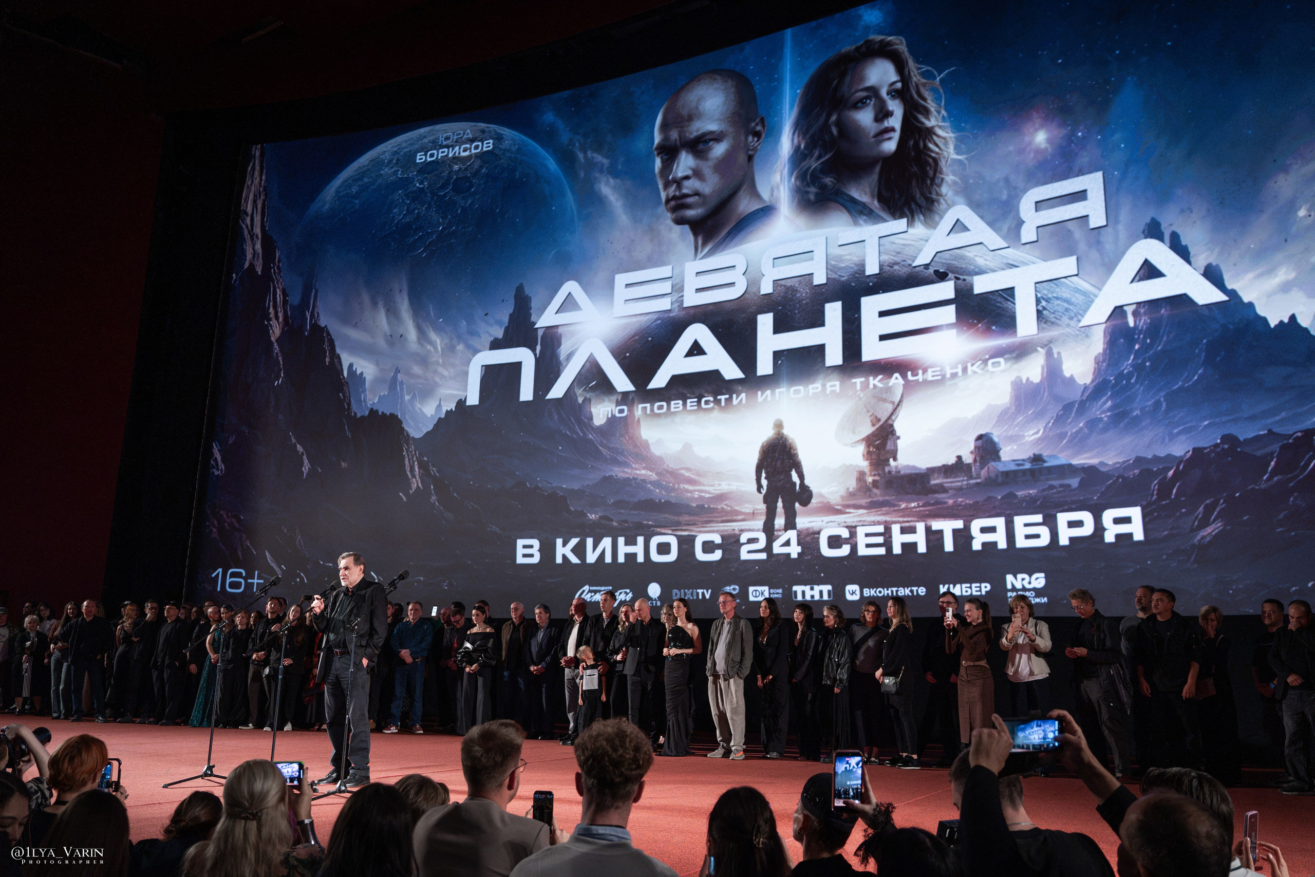 Премьера фильма Девятая планета прошла в кинотеатре КАРО 11 ОКТЯБРЬ. Была красная дорожка со звездами и селебрити, Девятая планета уже можно смотреть в хорошем. На премьере красной дорожки Юра Борисов, Ирина Старшенбаум, Алексей Серебряков. Режиссёр Николай Рыбников