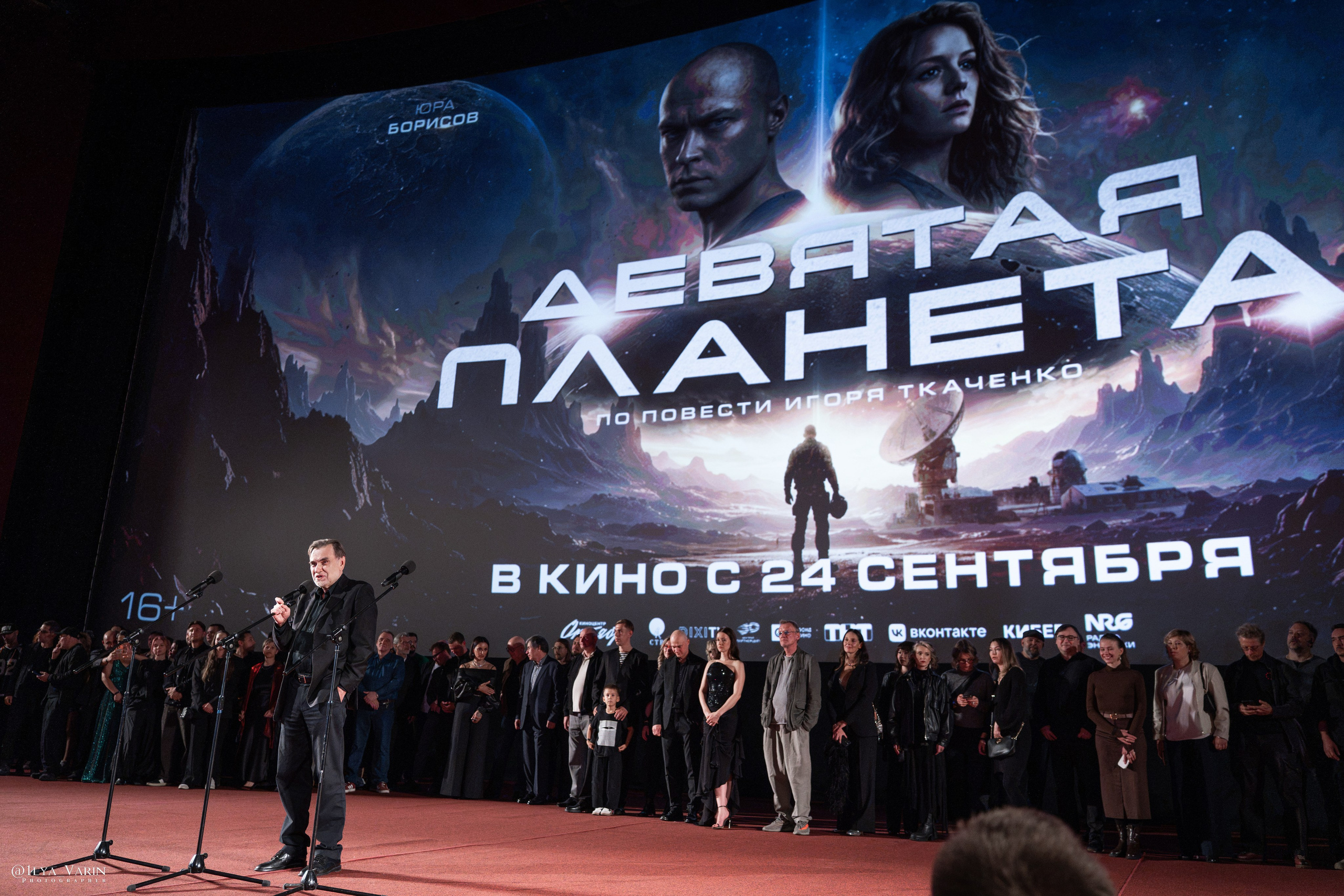 Премьера фильма Девятая планета прошла в кинотеатре КАРО 11 ОКТЯБРЬ. Была красная дорожка со звездами и селебрити, Девятая планета уже можно смотреть в хорошем. На премьере красной дорожки Юра Борисов, Ирина Старшенбаум, Алексей Серебряков. Режиссёр Николай Рыбников