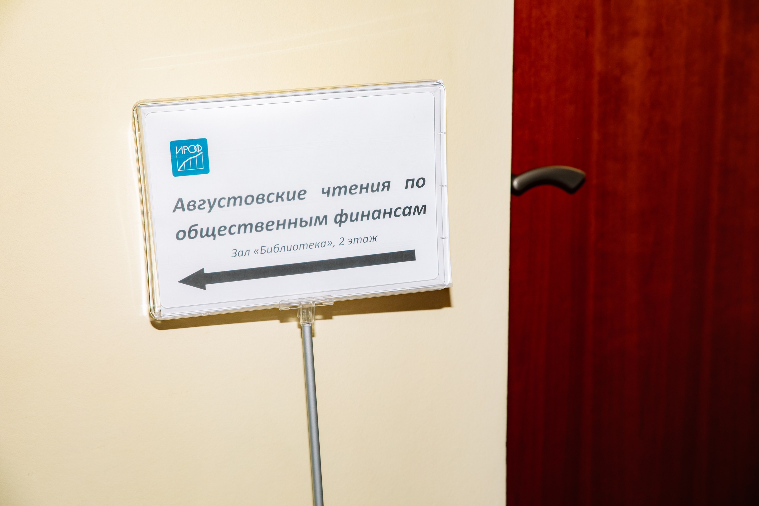 ХХI Августовские чтения по общественным финансам России 2024. Фотограф в Москве Яна Полосина