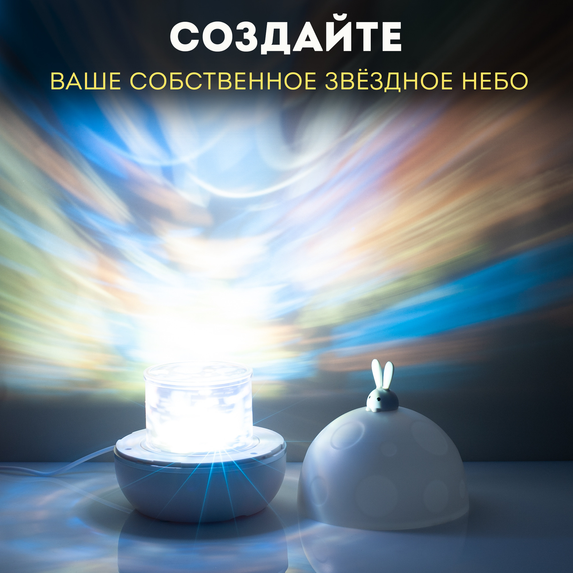 Ночник-проектор. Рекламный фотограф в Санкт-Петербурге Петр Дорошенко