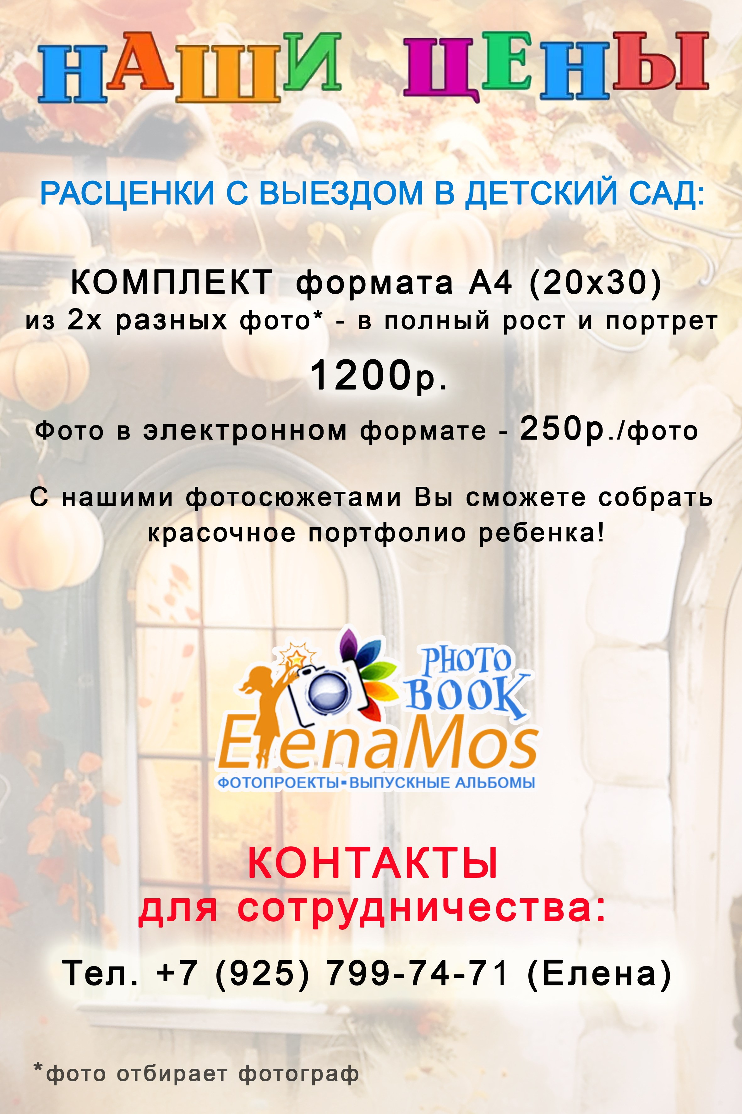 ФОТОПРОЕКТ ОСЕНЬ ЗОЛОТАЯ для детских садов. Портфолио