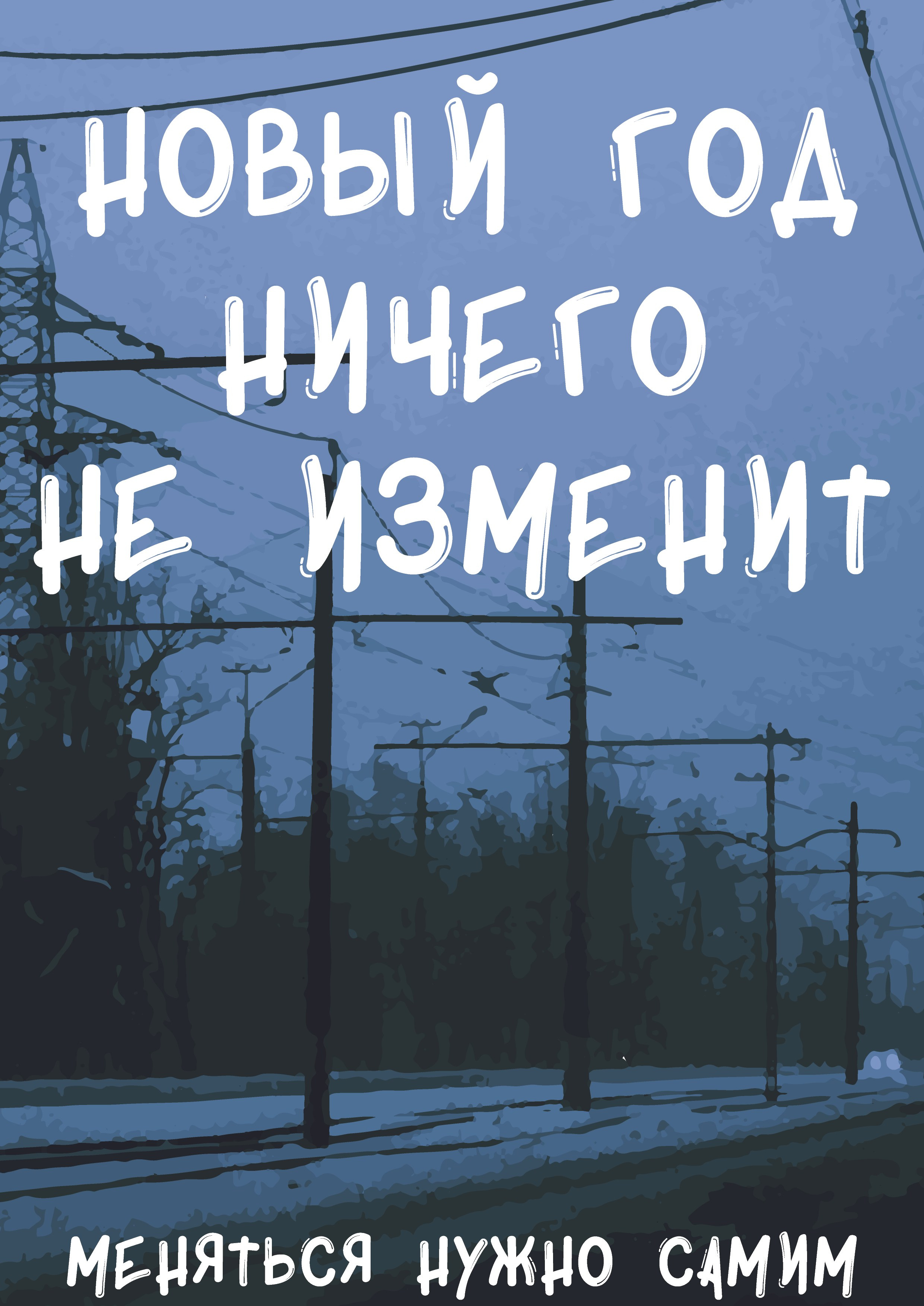 Открытки, листовки, афиши. Больше не греет