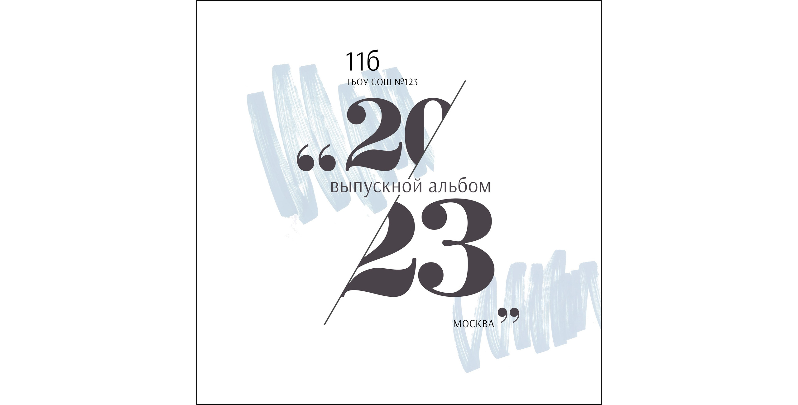 9-11 класс. Альбом за 7000. Выпускные альбомы в Москве и Московской области