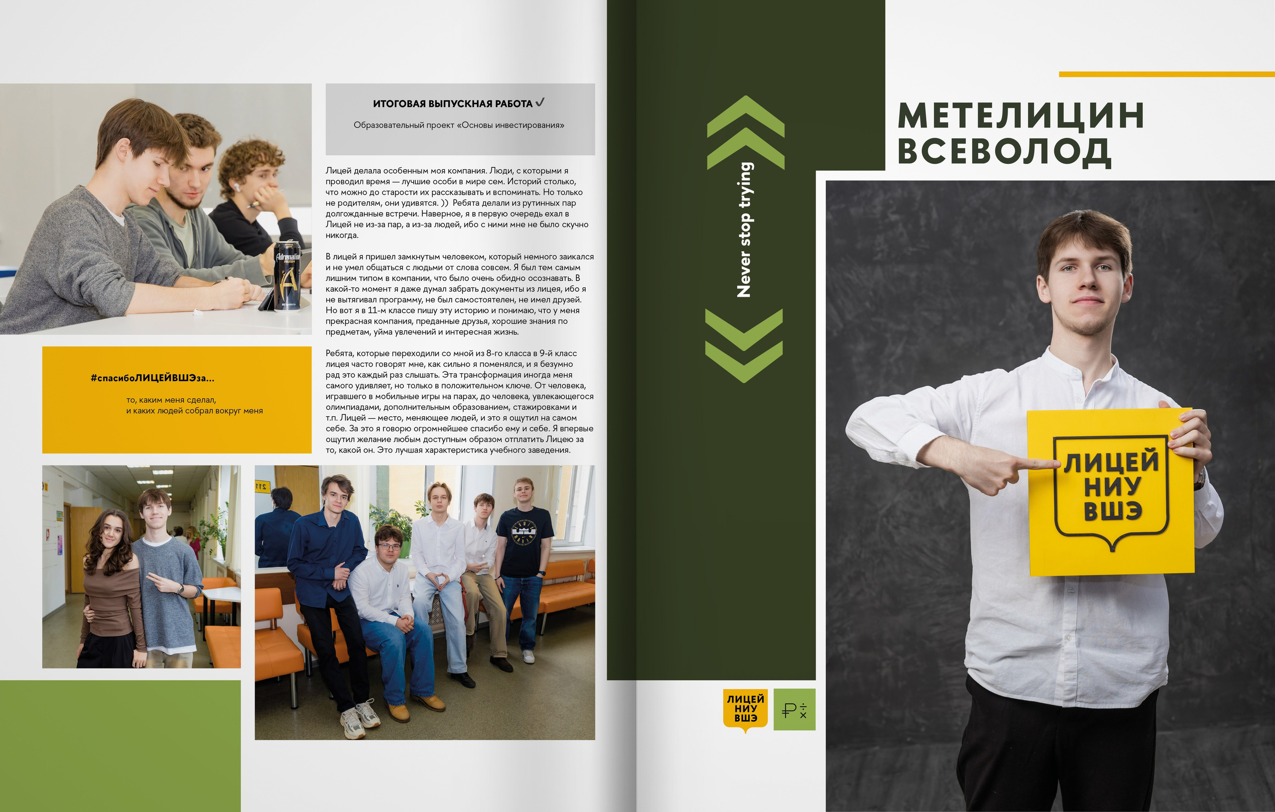 Лицей ВШЭ — группа 11Э1 — выпускной альбом. ТВОЯ ШКОЛЬНАЯ ИСТОРИЯ — фотограф Юлия Федосеева