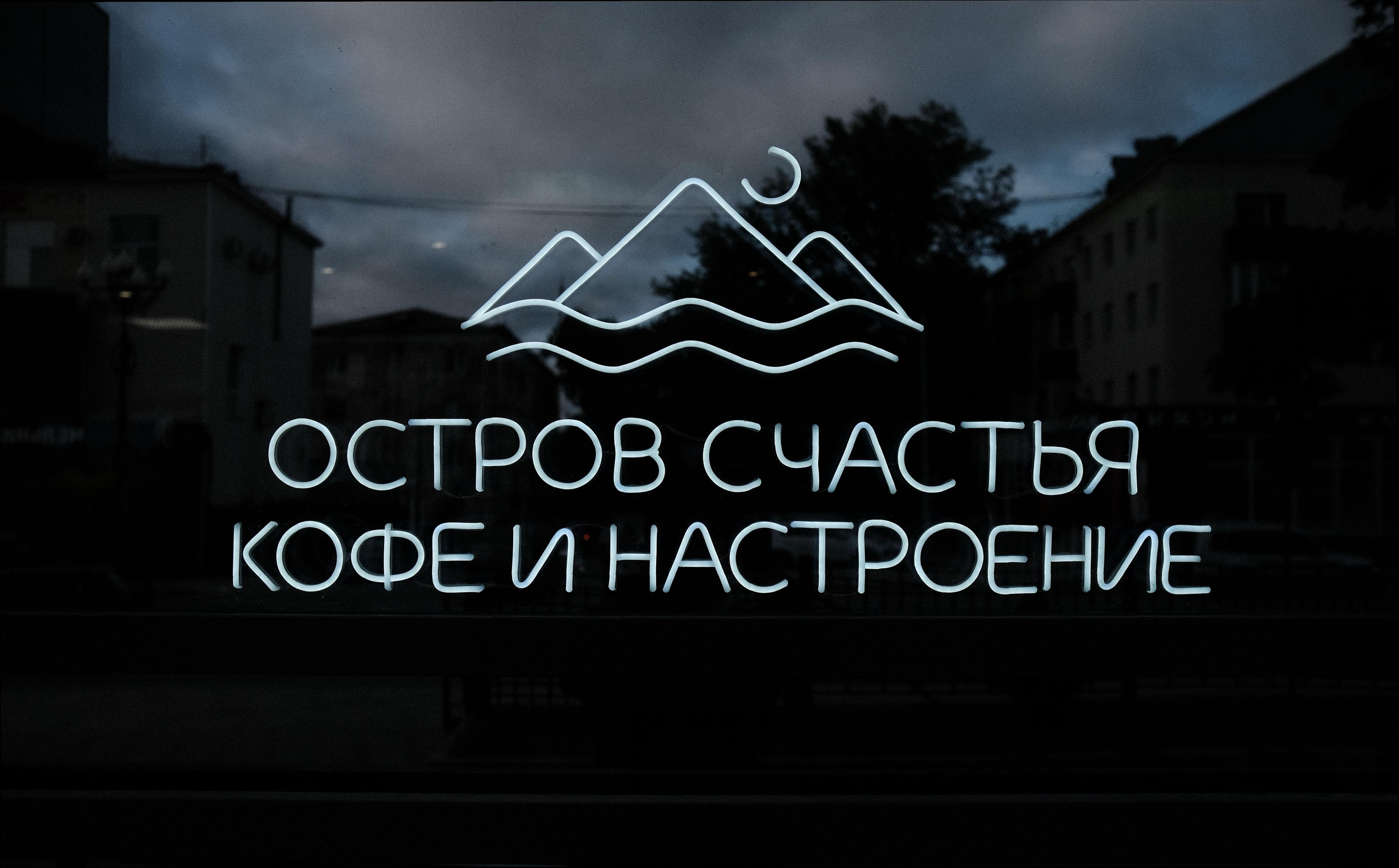 Кофейня «Остров Счастья»