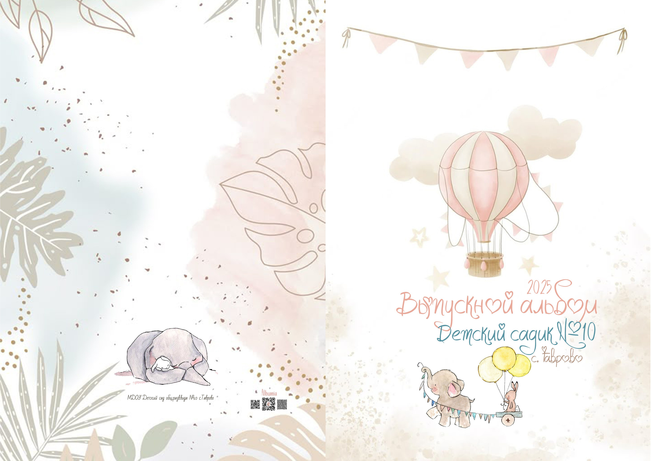 Слоник и зайка 2.0. ALBUMIA