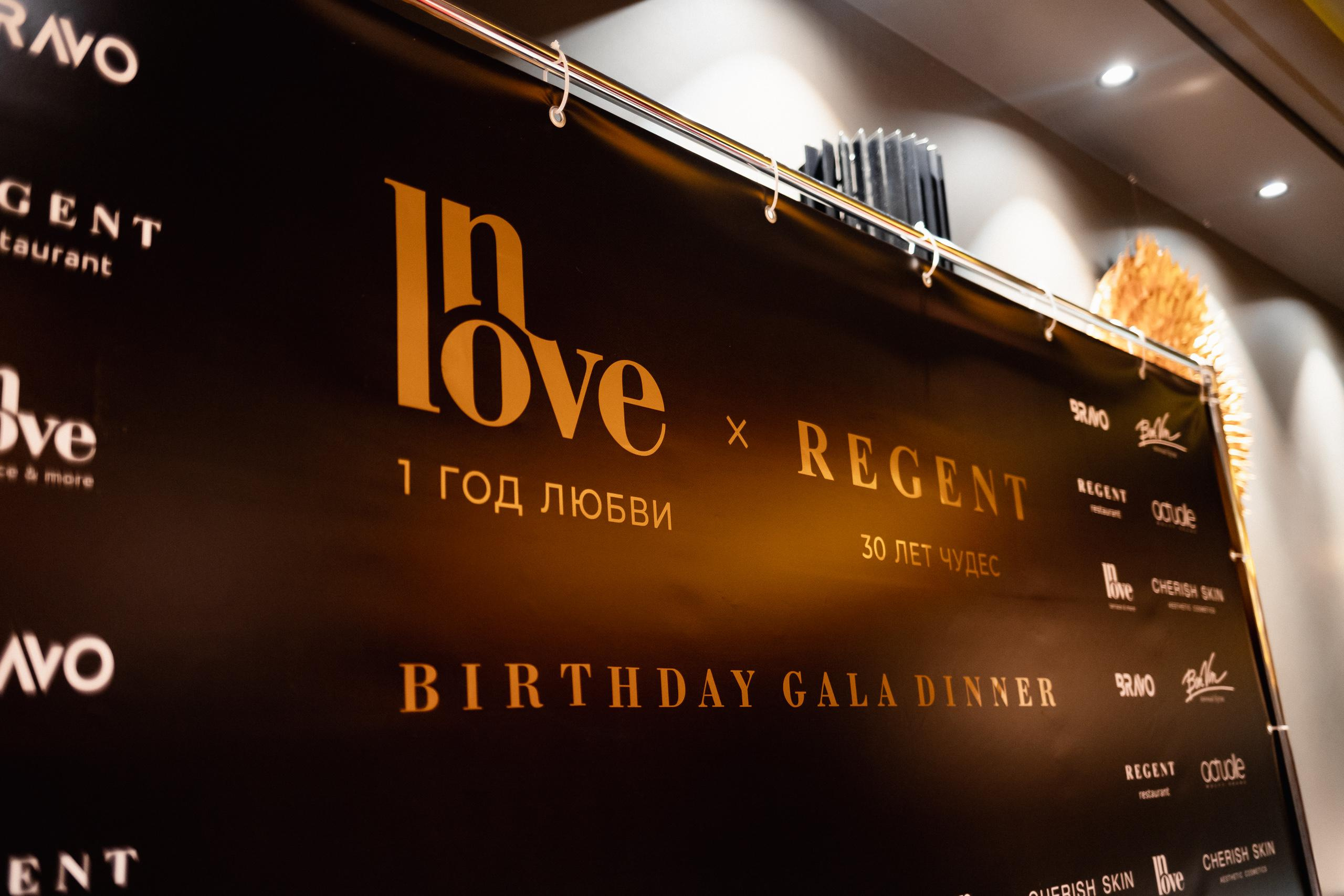 BIRTHDAY GALA DINNER [REGENT 30 ЛЕТ ЧУДЕС]. СВОИ. ФОТООТЧЕТЫ-СОБЫТИЯ-МЕСТА