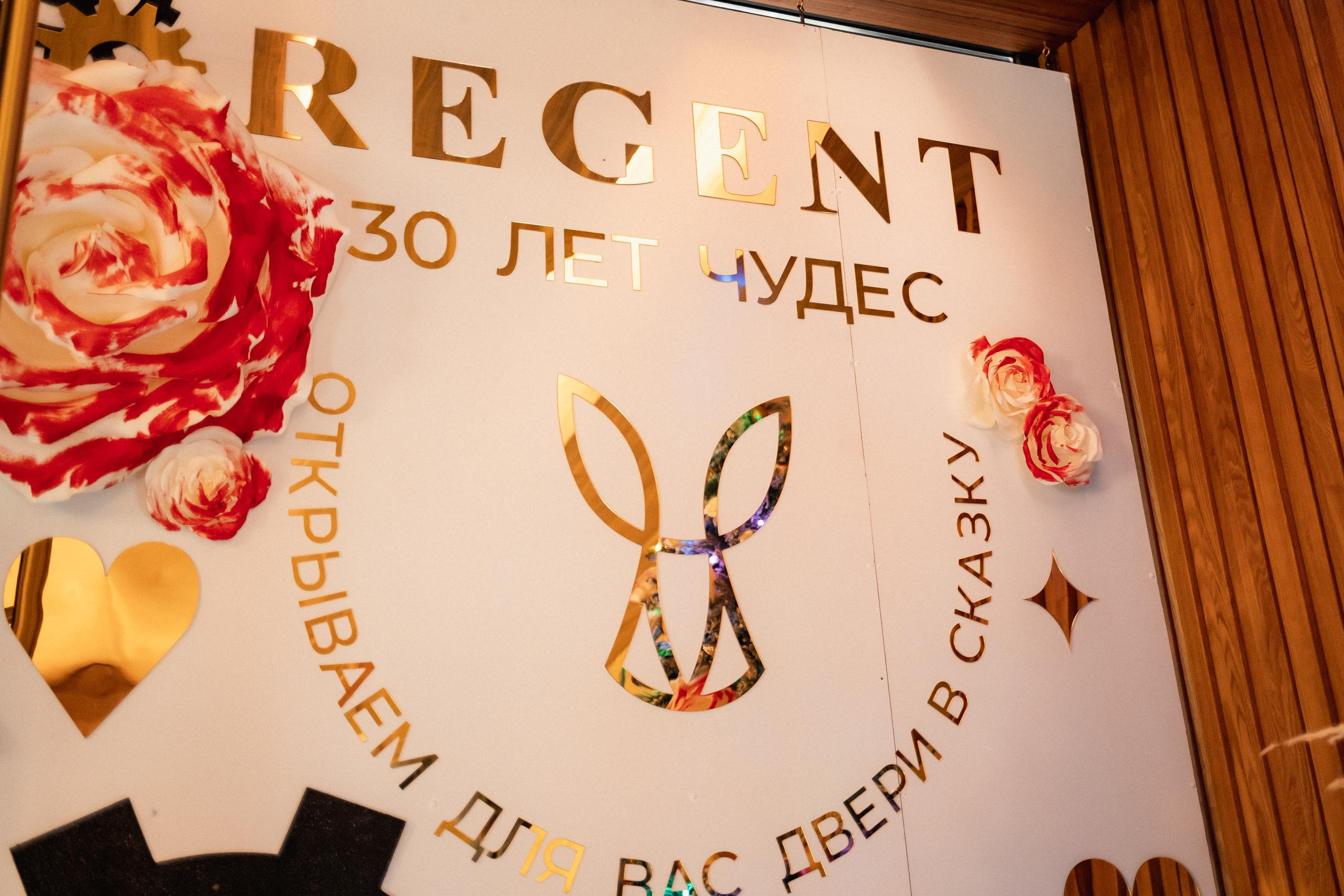 BIRTHDAY GALA DINNER [REGENT 30 ЛЕТ ЧУДЕС]. СВОИ. ФОТООТЧЕТЫ-СОБЫТИЯ-МЕСТА