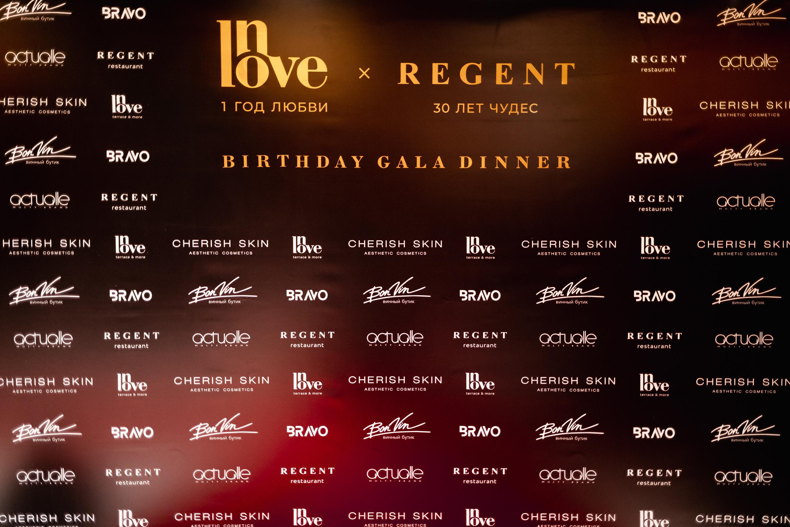 BIRTHDAY GALA DINNER [REGENT 30 ЛЕТ ЧУДЕС]. СВОИ. ФОТООТЧЕТЫ-СОБЫТИЯ-МЕСТА
