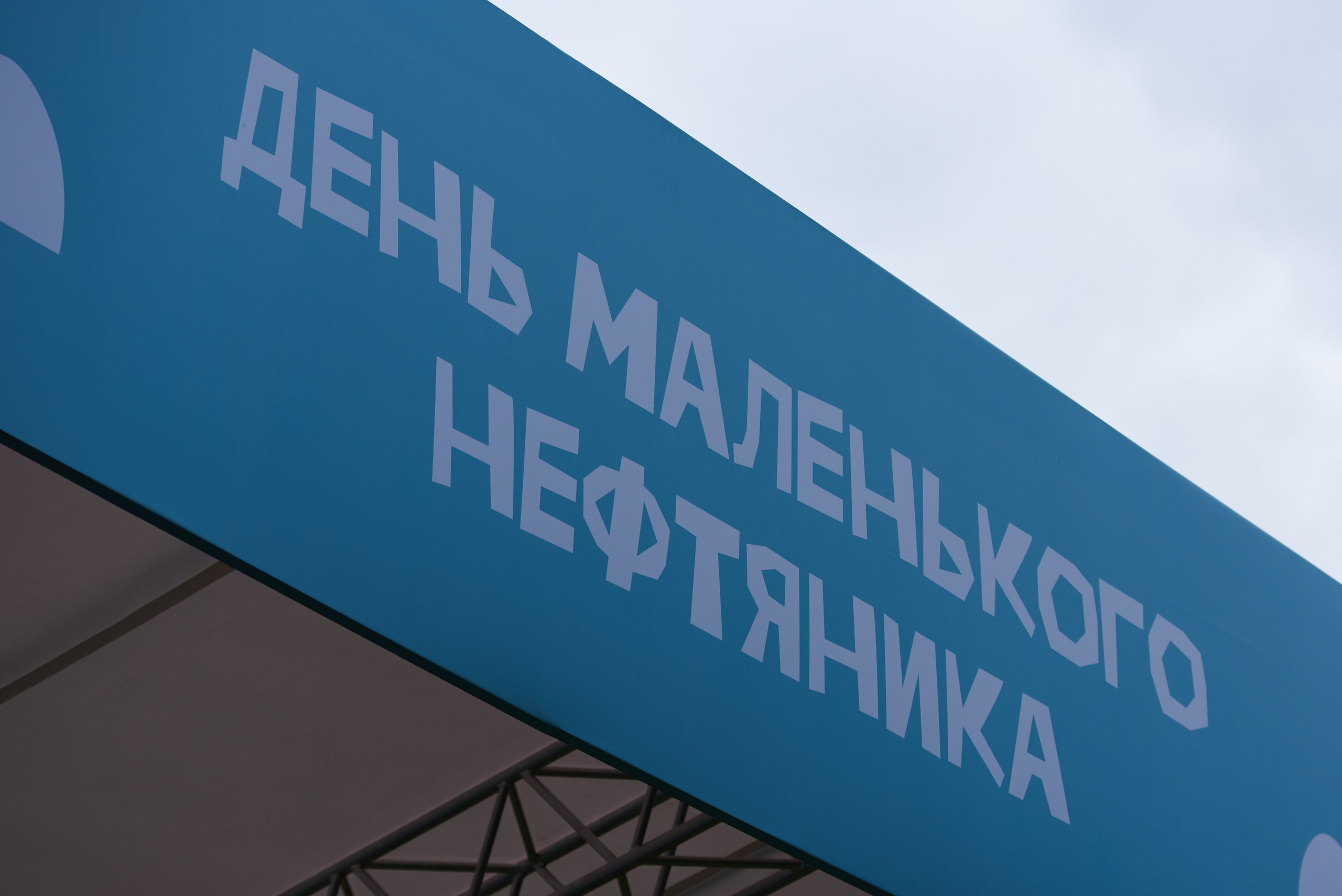 ДЕНЬ МАЛЕНЬКОГО НЕФТЯНИКА 2024 РН-ВАНКОР. Фотограф Москва Concerts photo / Fashion photо