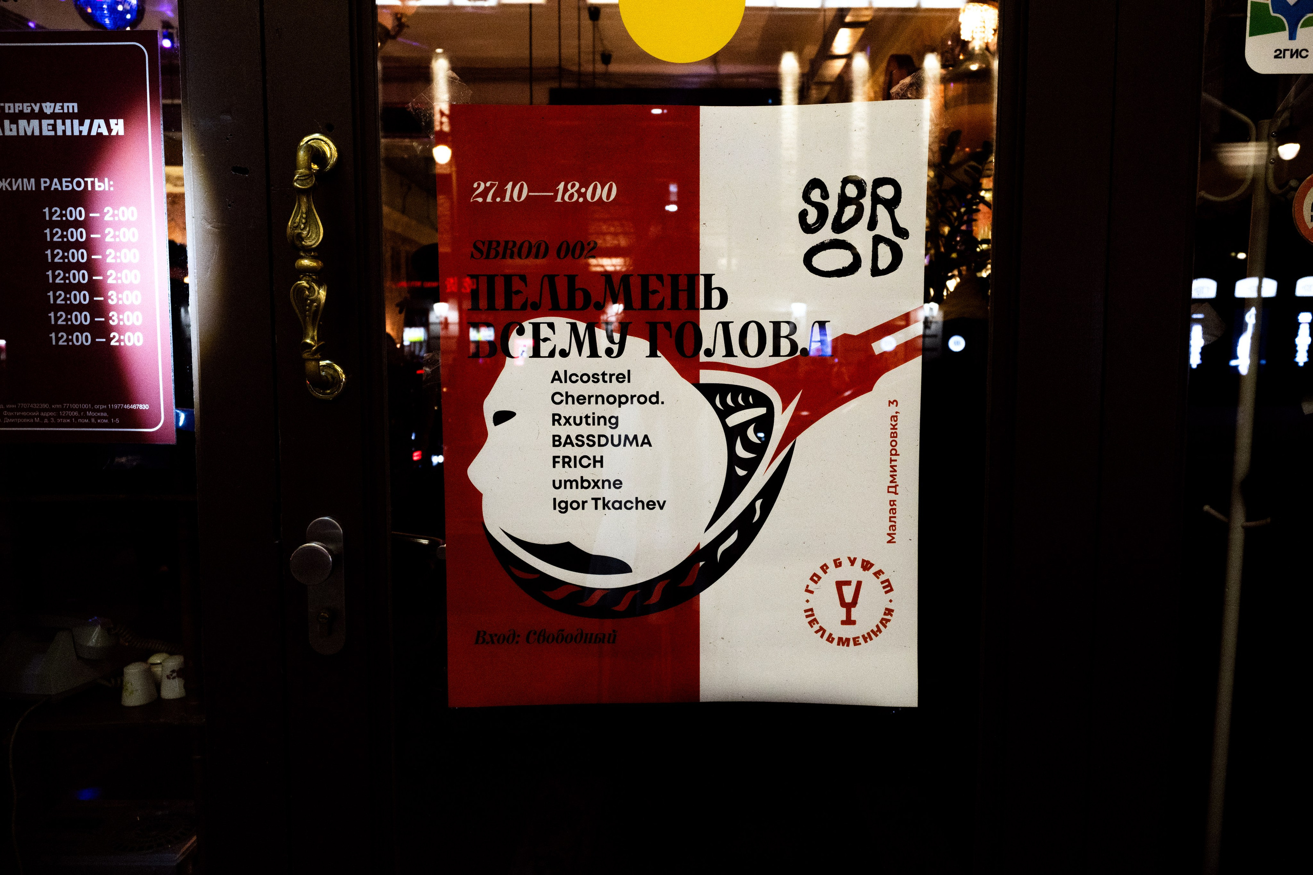 SBROD 002: Пельмень всему голова. SBROD