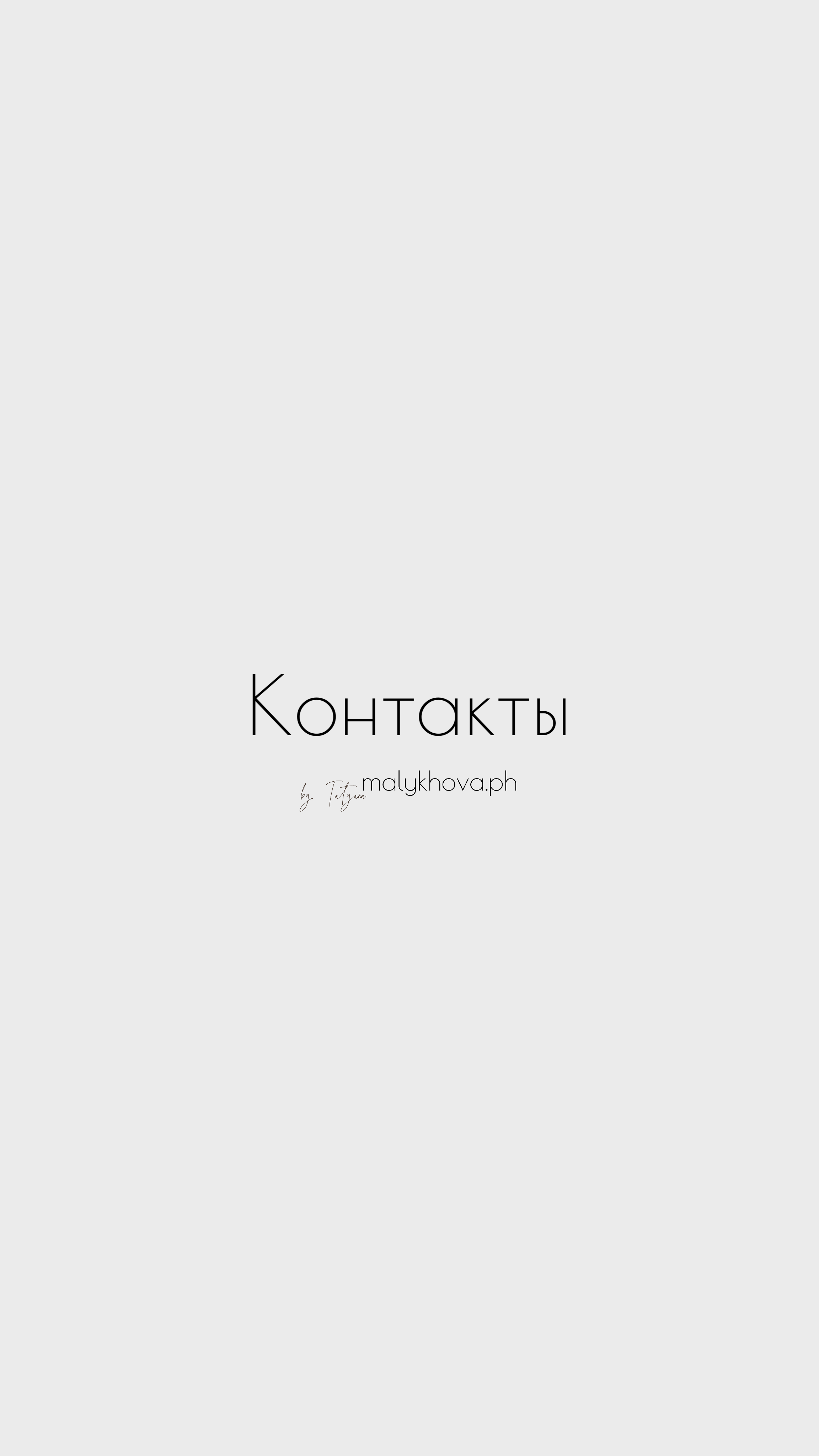 Контакты