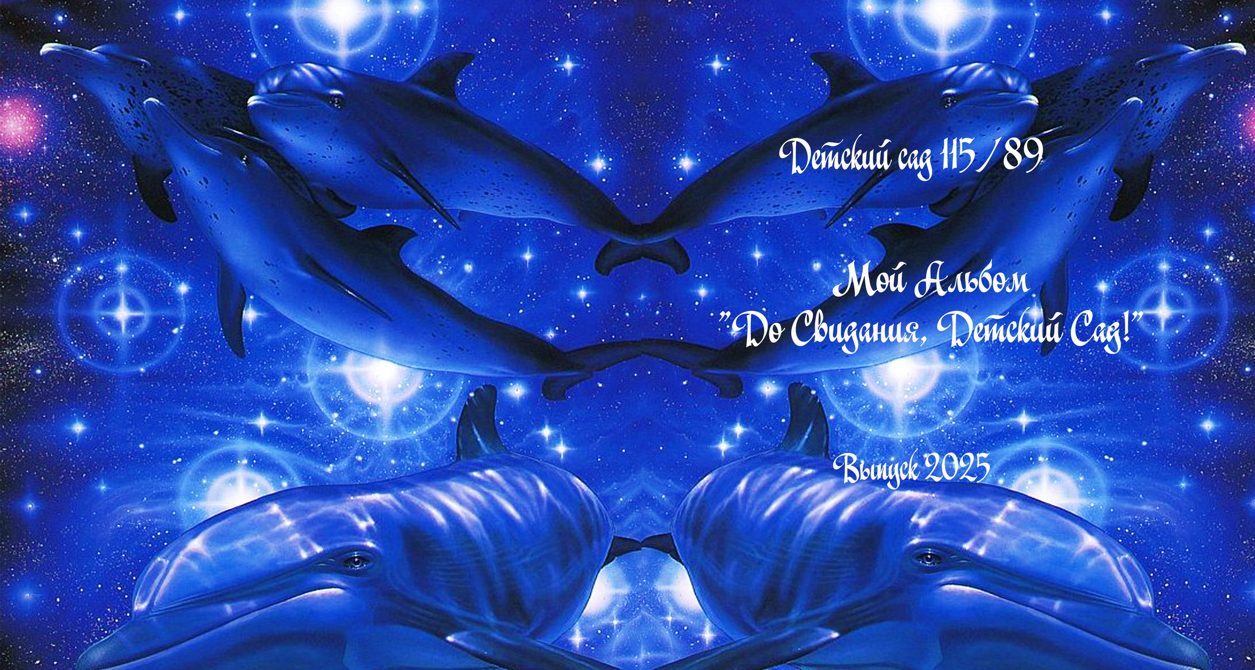 Альбом Дельфины. Детский и семейный фотограф в Санкт-Петербурге Елизавета Сорокина