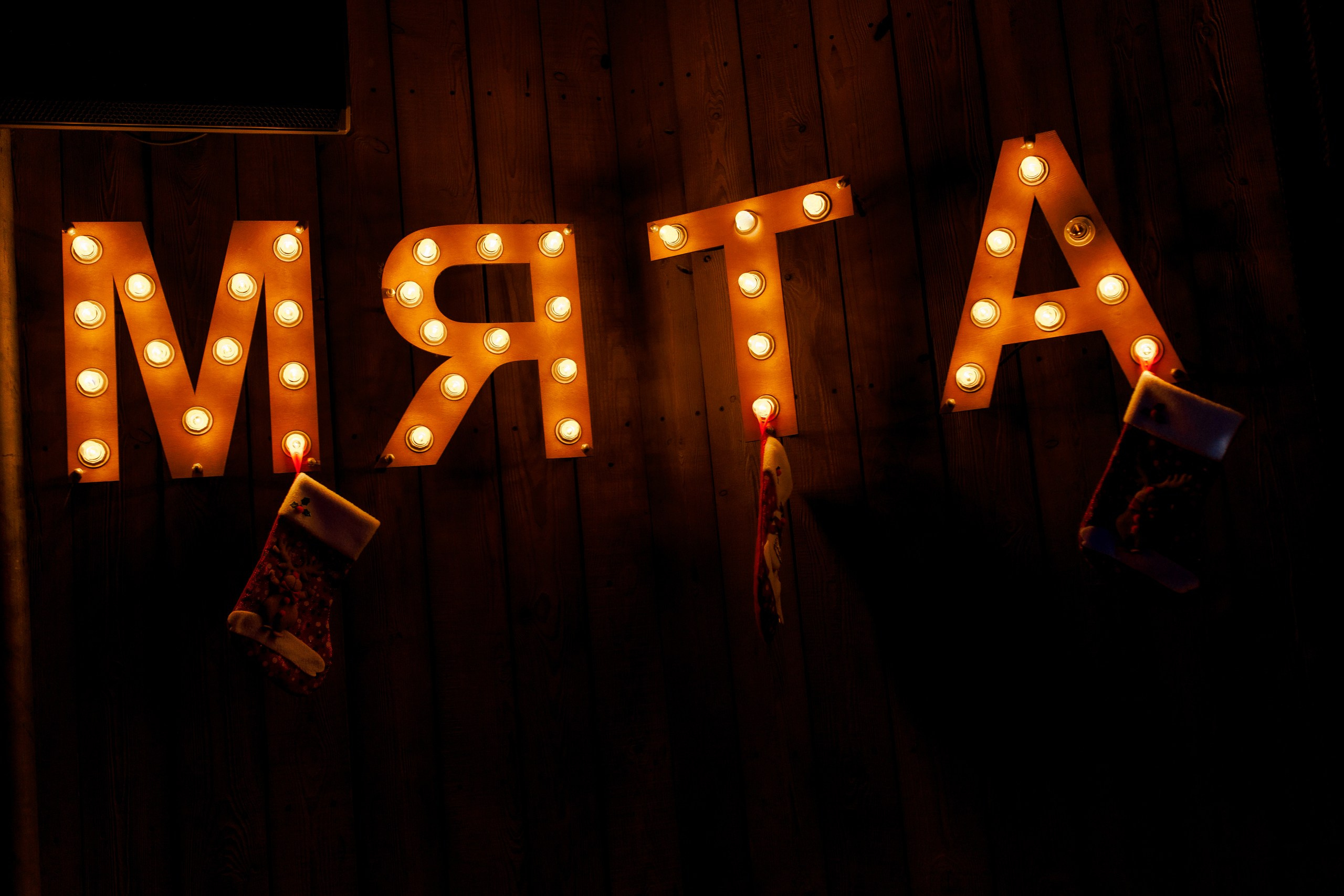 31/12/23 Новогоднее караоке в Мята Спортивная. Мята Спортивная — Кальянная, караоке, бар в Минске