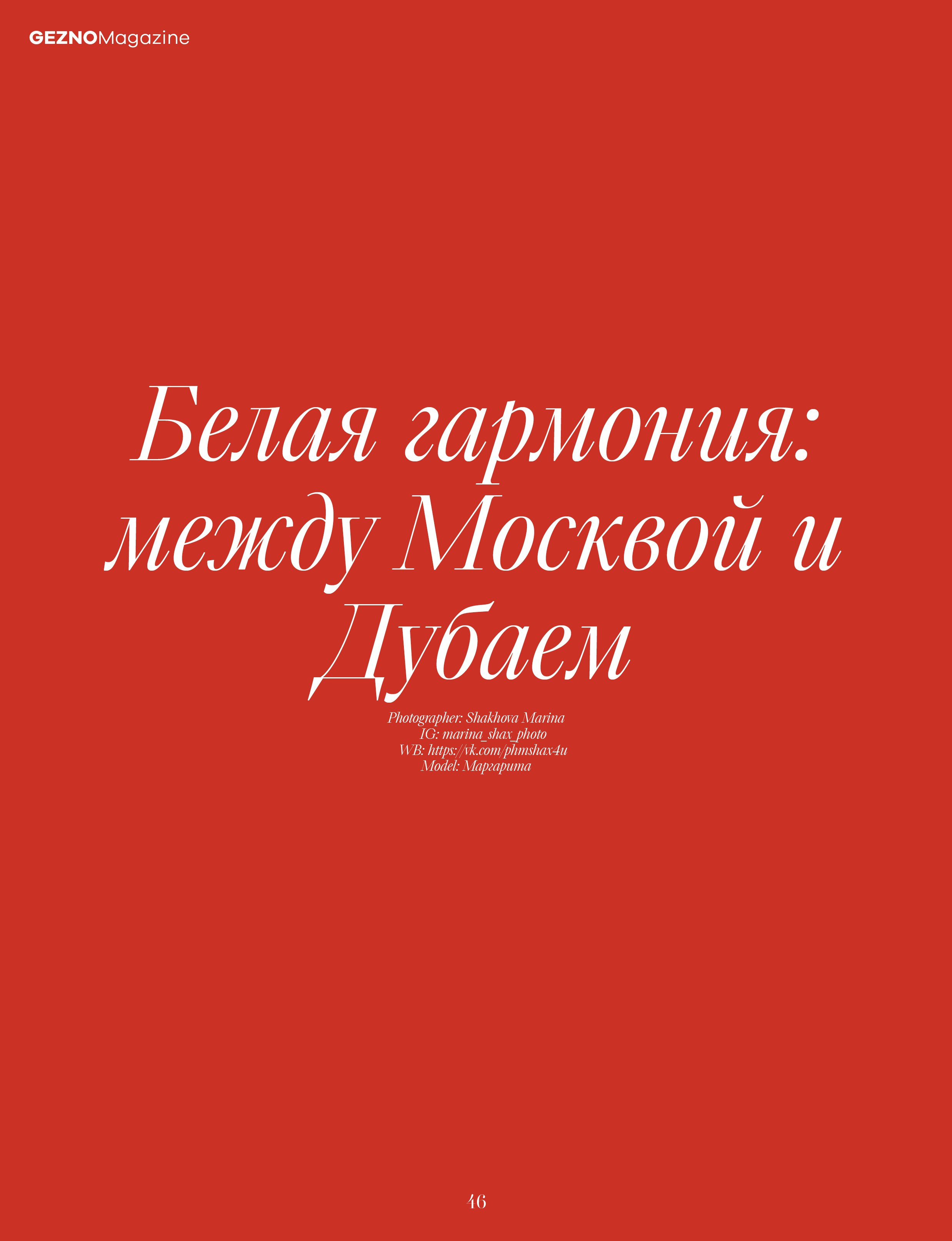«Девушка в белом: между Москвой и Дубаем». Фотограф в Москве/Зарайске Шахова Марина