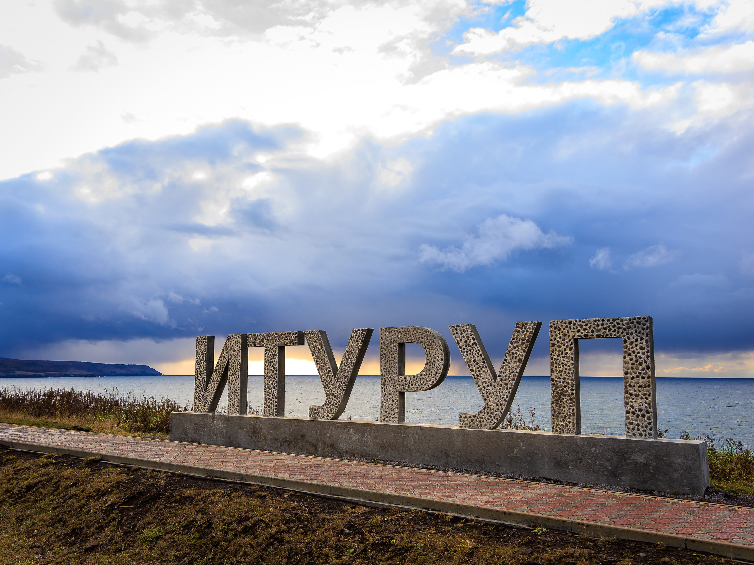 Итуруп. Инга Кузьминская ТОП-фотограф г. Корсаков