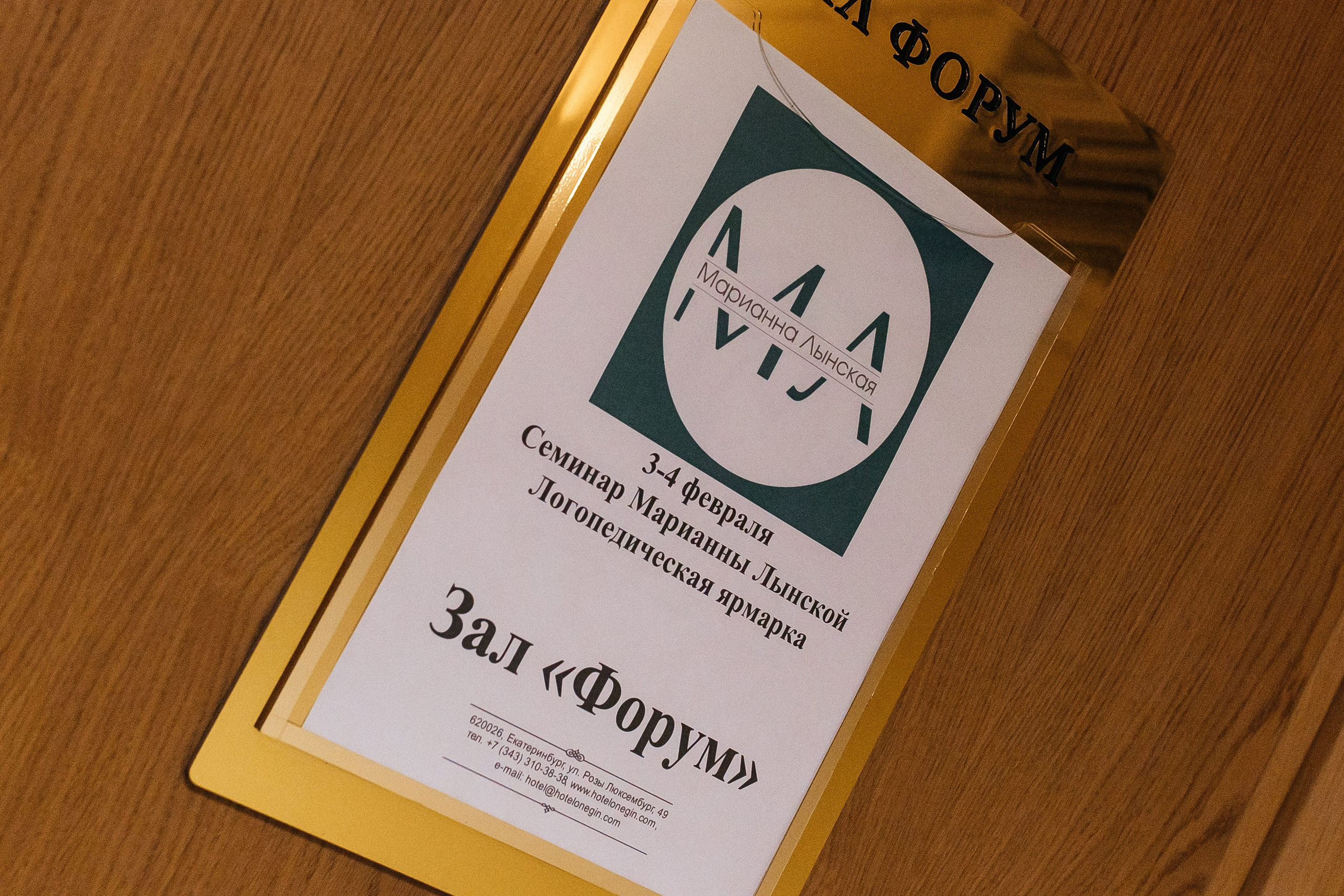 Семинар логопедов 2024. Свадебный и портретный фотограф Алина Иванова. Екатеринбург-Москва