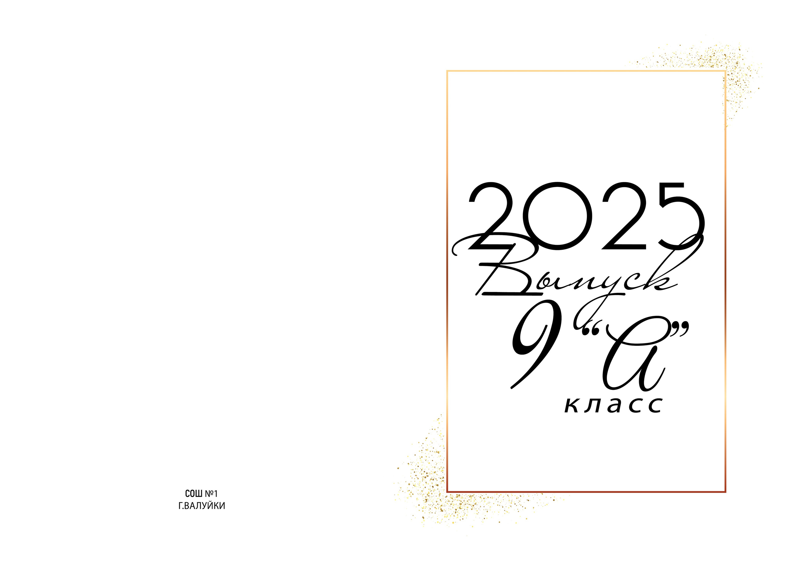 9 класс. Фотограф для вашей семьи в Валуйках Татьяна Куликова