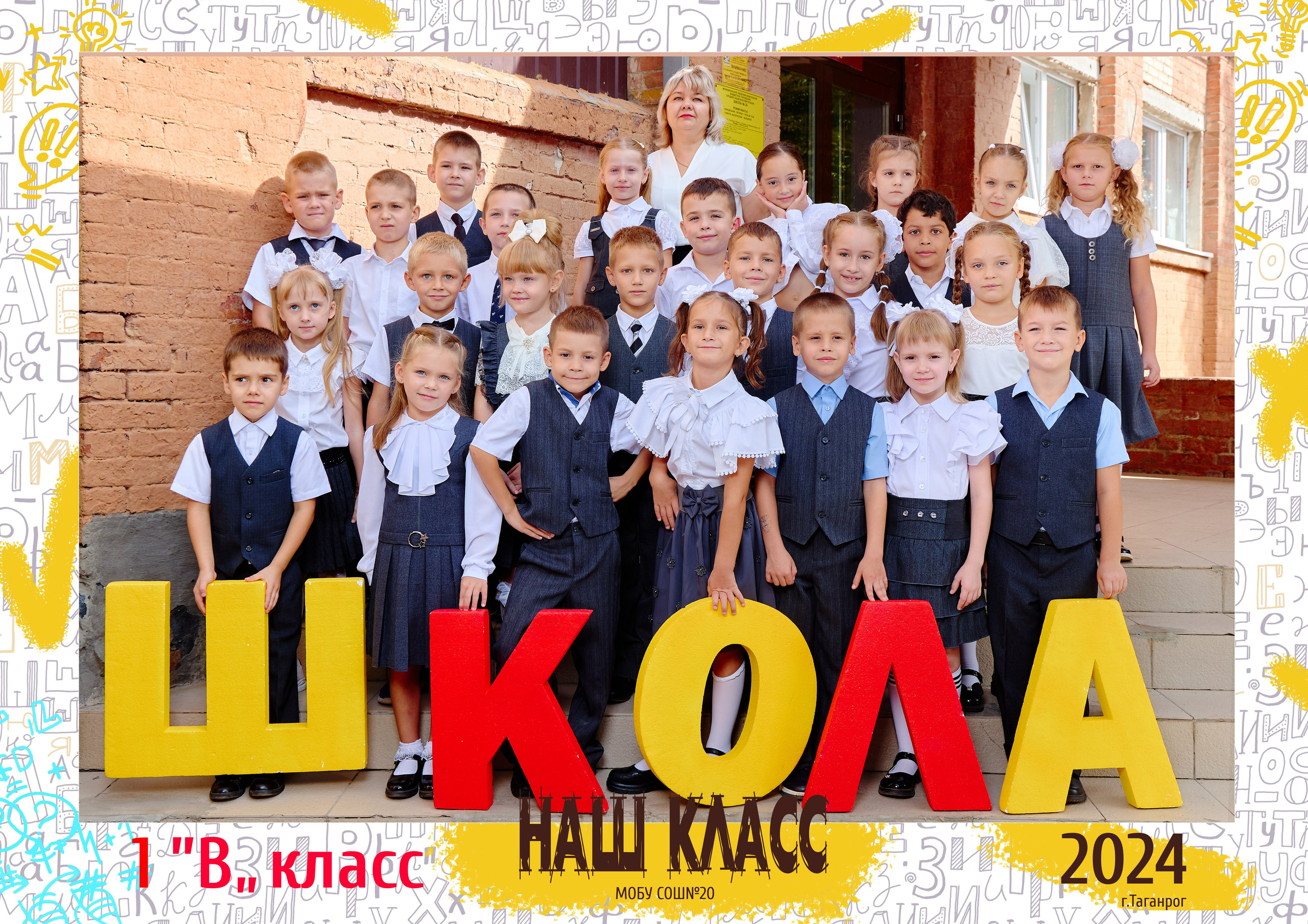 20 школа 1 класс. Фотограф Выпускные альбомы Таганрог Сергей Коробченко