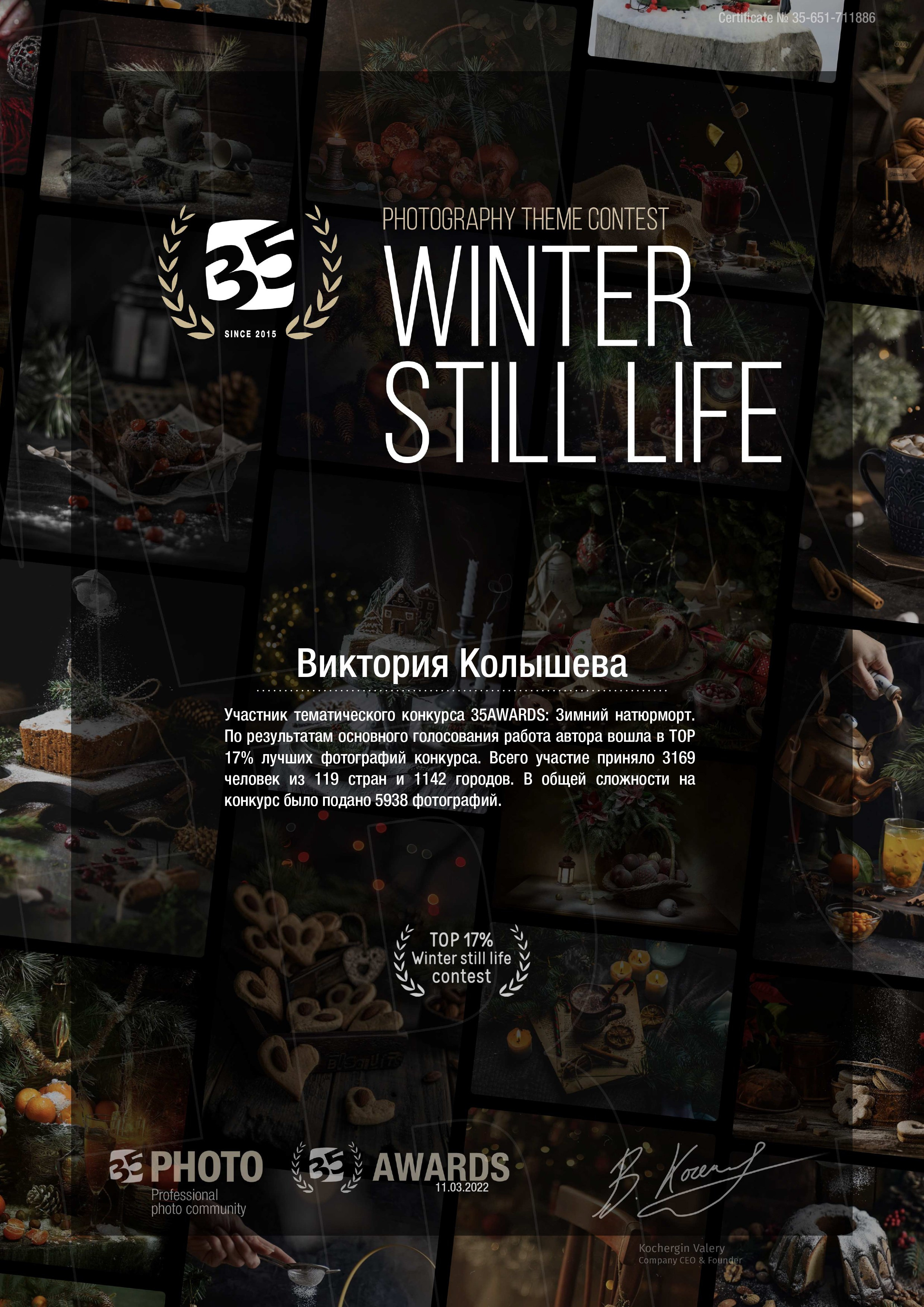 Диплом участника тематического конкурса 35 awards Зимний натюрморт фотограф Колышева Виктория