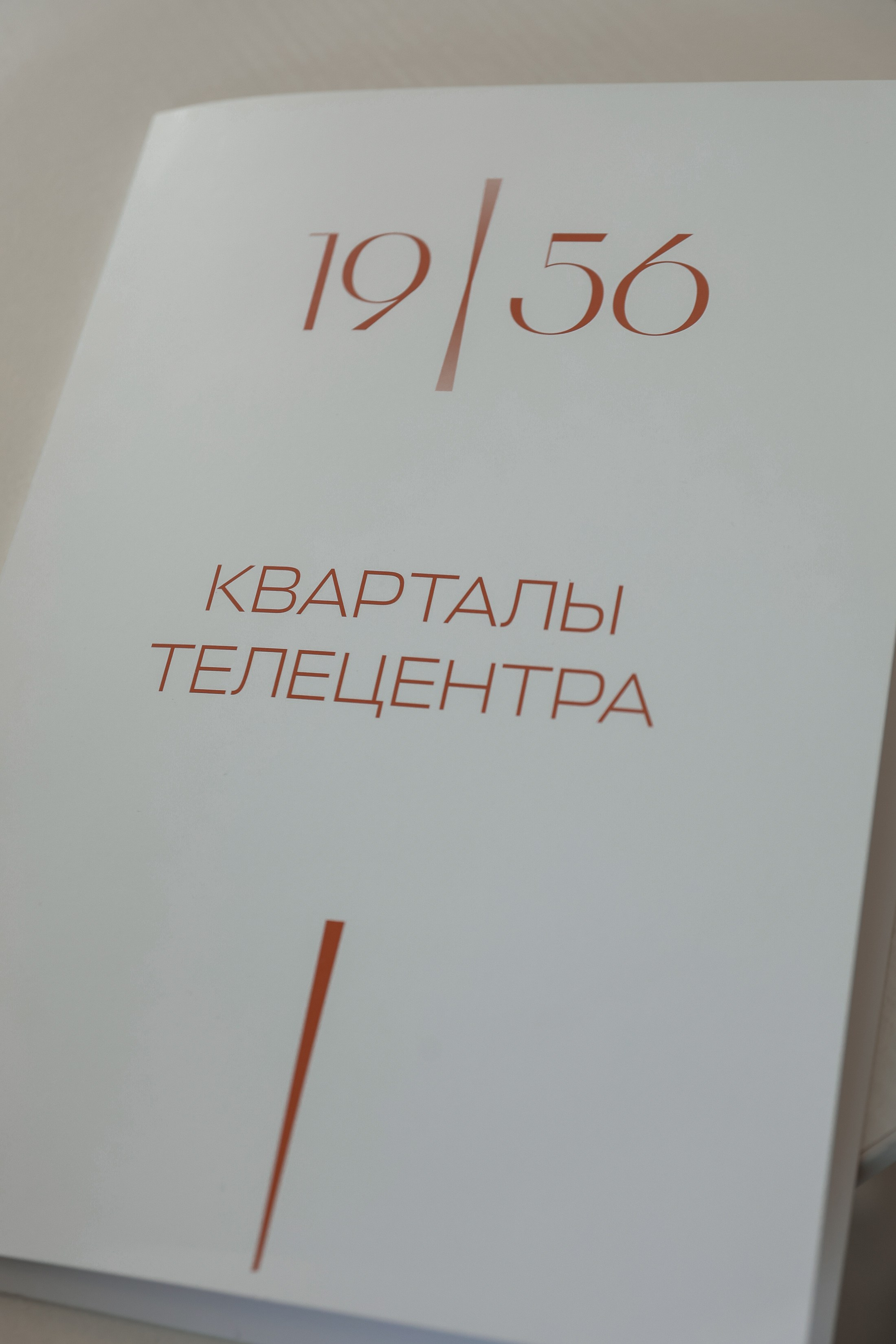 Выдача ключей Кварталы Телецентра 19I56. Фотограф Юлия Мальцева