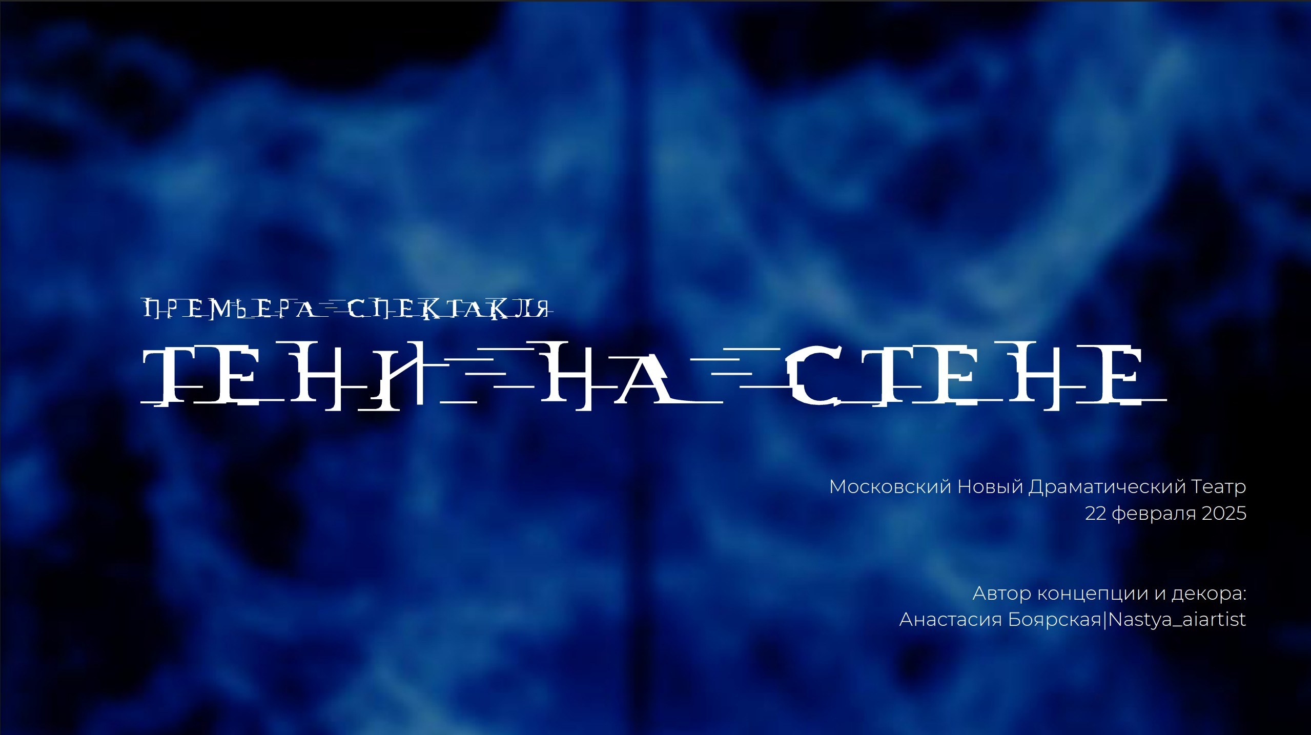 Концепция декора для премьеры спектакля. Главная