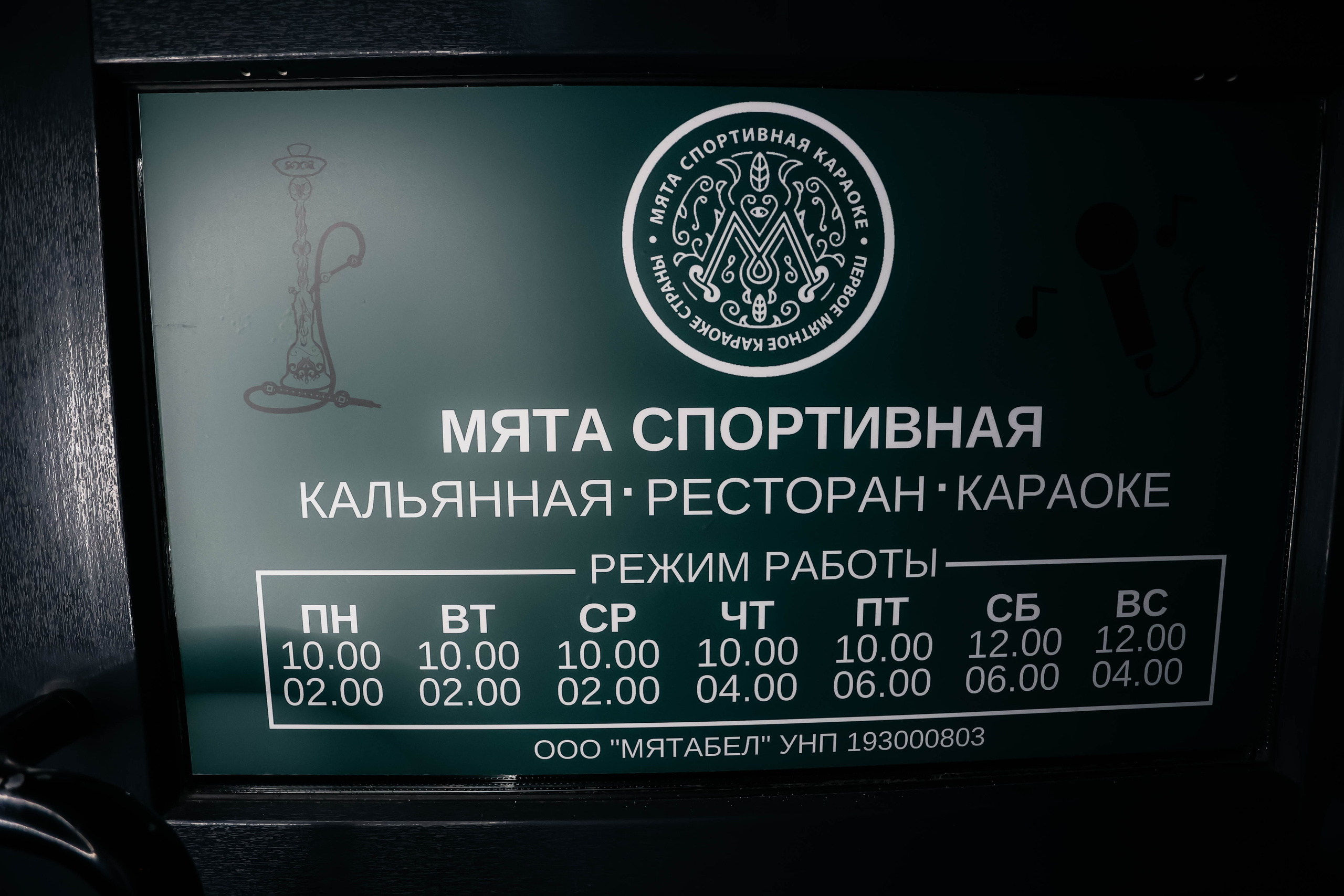 11.08.23 Myata Party. Мята Спортивная — Кальянная, караоке, бар в Минске