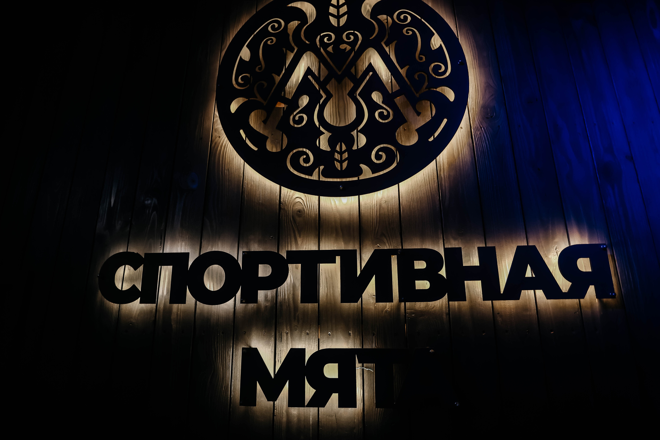 11.08.23 Myata Party. Мята Спортивная — Кальянная, караоке, бар в Минске