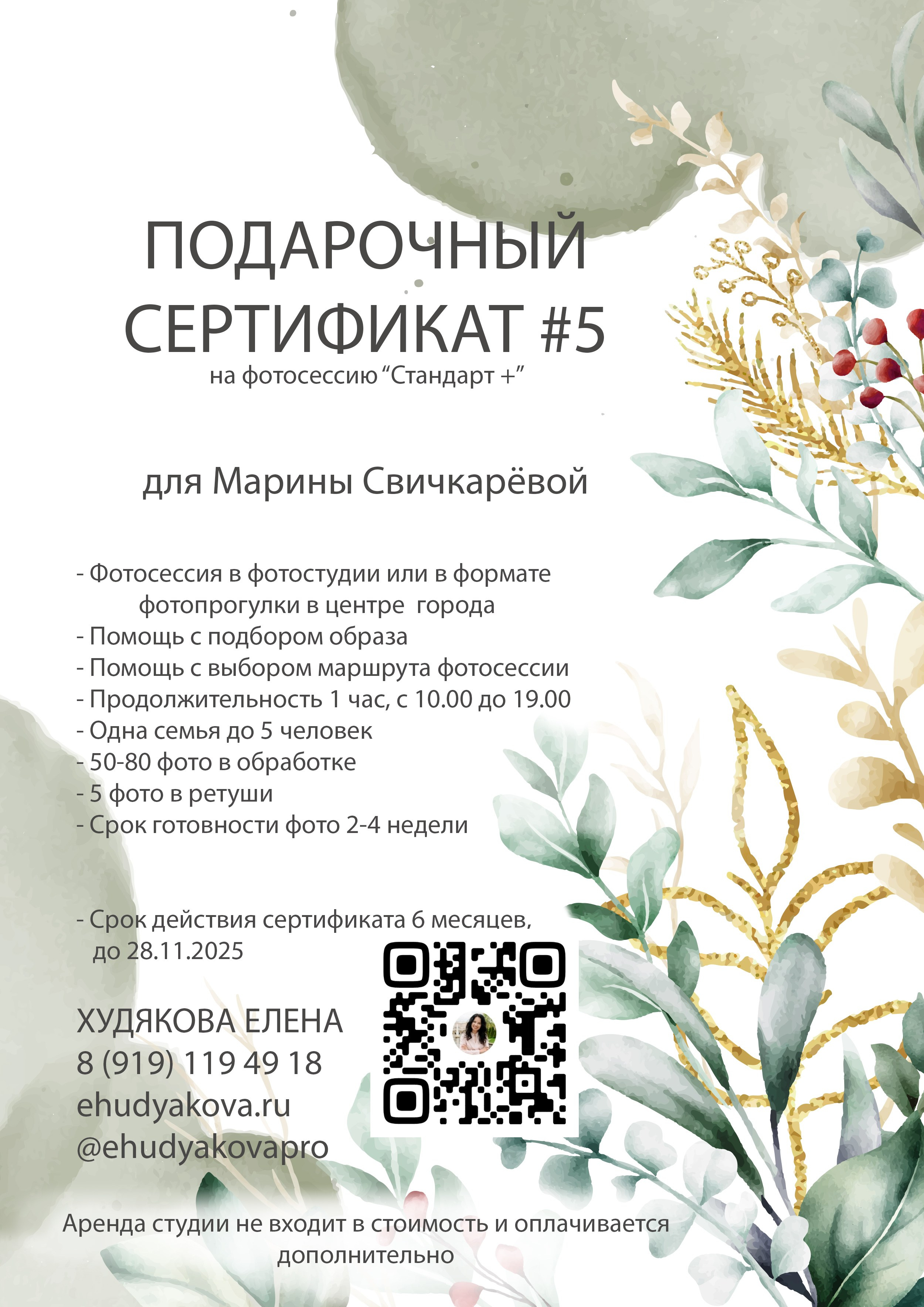 Подарочный сертификат для Марины Владимировны. Свадебный и семейный фотограф в Санкт-Петербурге (Спб) Елена Худякова