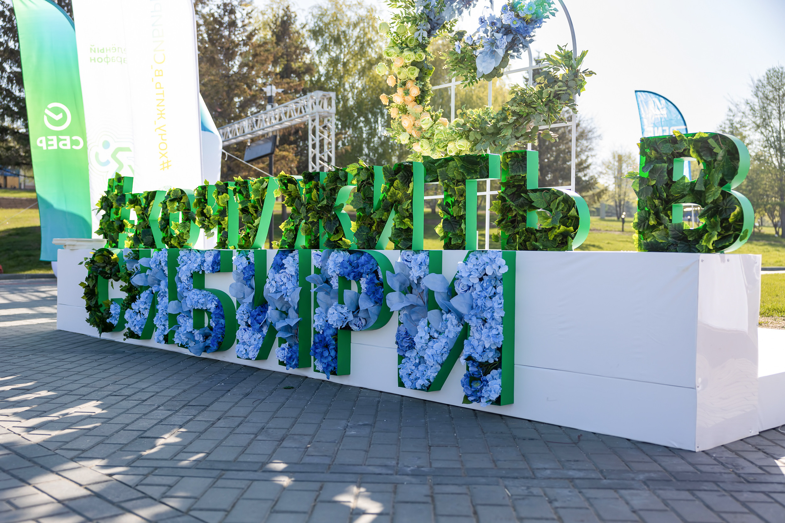 СБЕР. Зелёный марафон. Фотограф Александр Шалагин