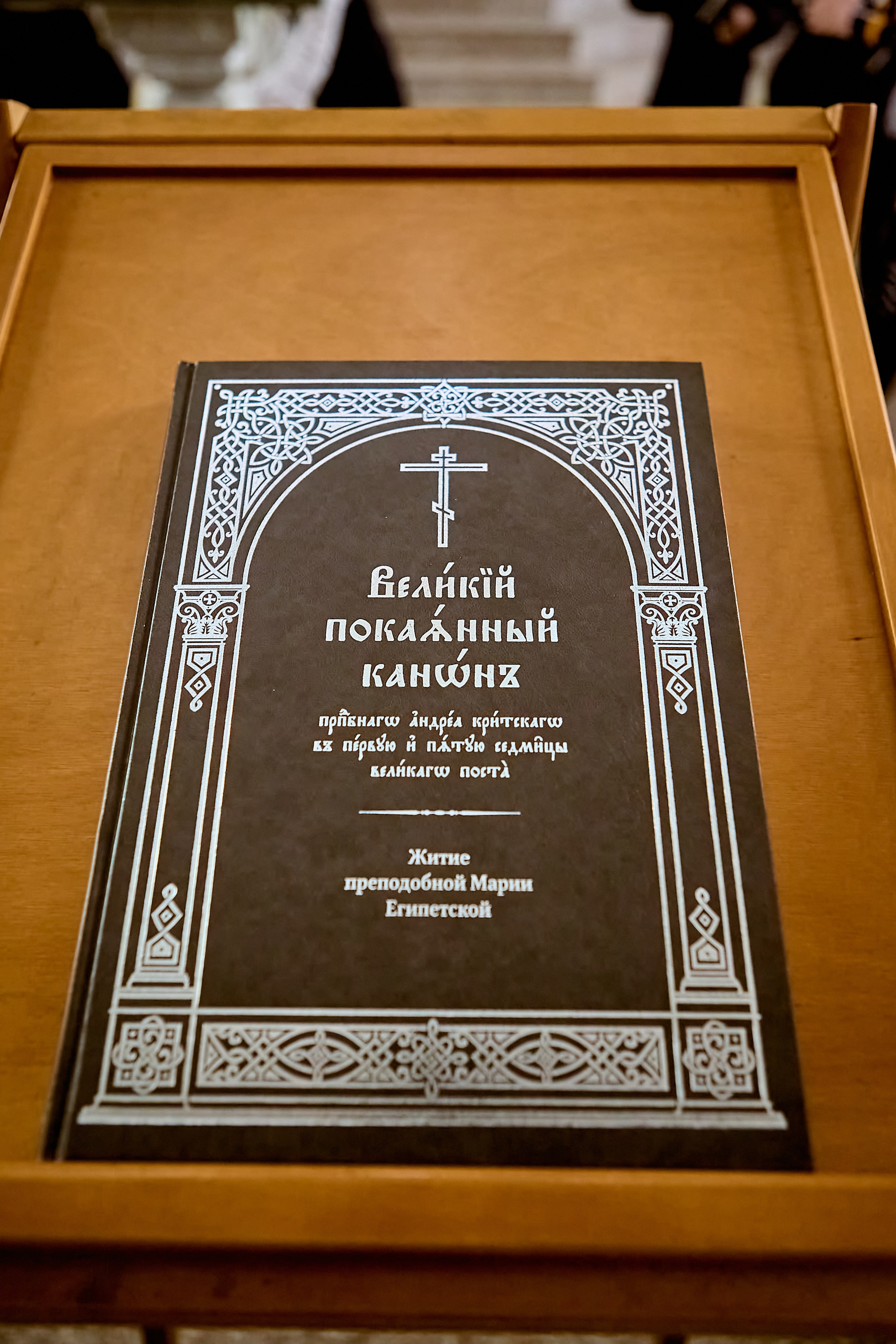 Фотографии Покаянный Канон Андрея Критского