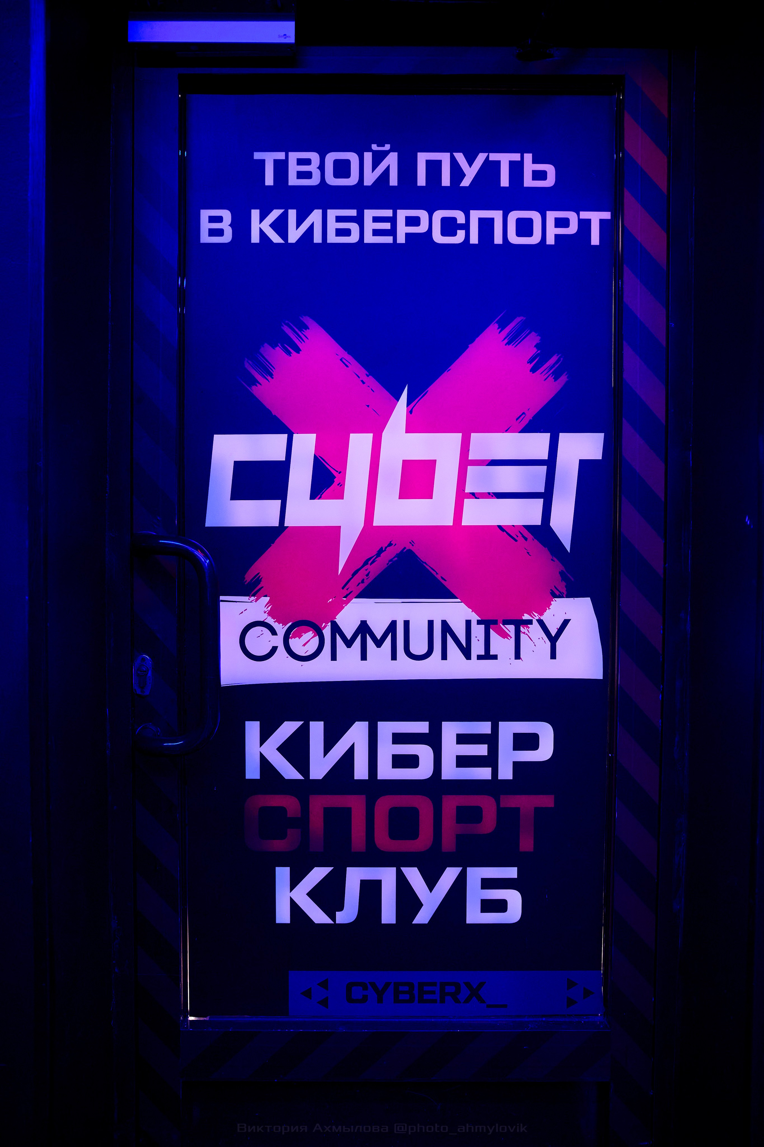 Cyber X. Виктория Ахмылова. Фотограф в Москве